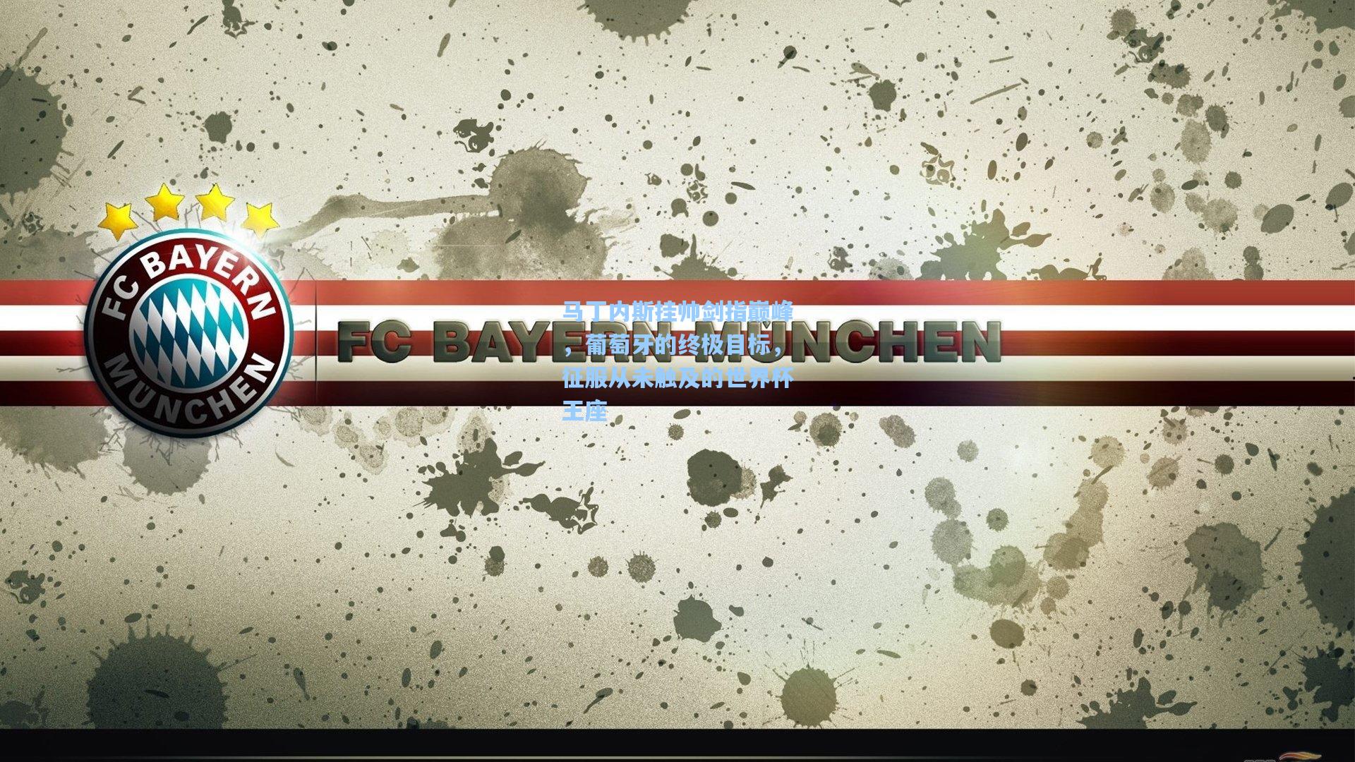 马丁内斯挂帅剑指巅峰，葡萄牙的终极目标，征服从未触及的世界杯王座