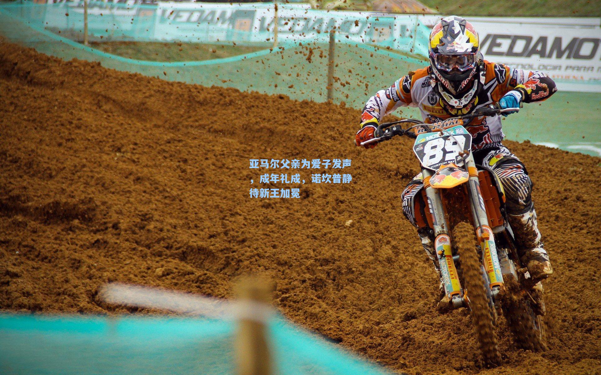 亚马尔父亲为爱子发声，成年礼成，诺坎普静待新王加冕