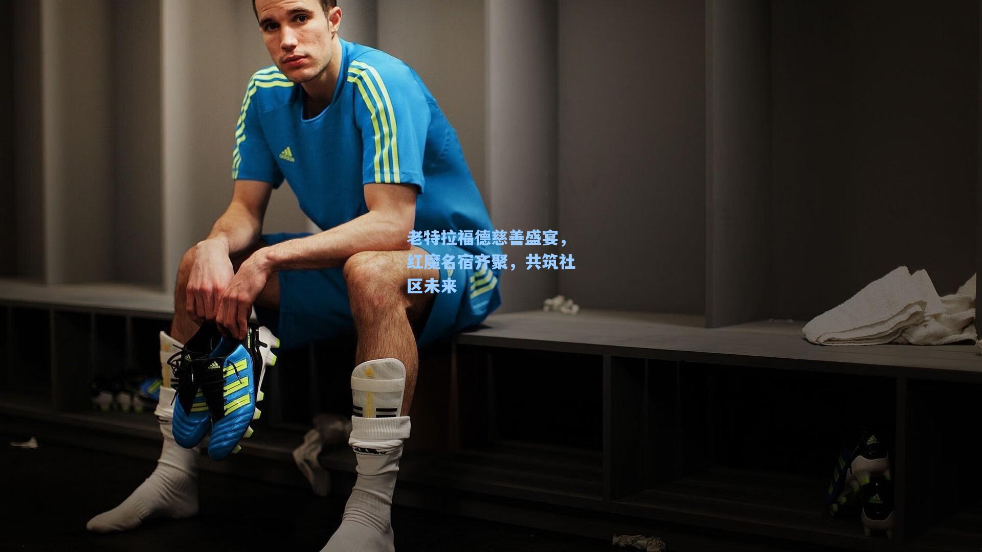 老特拉福德慈善盛宴，红魔名宿齐聚，共筑社区未来