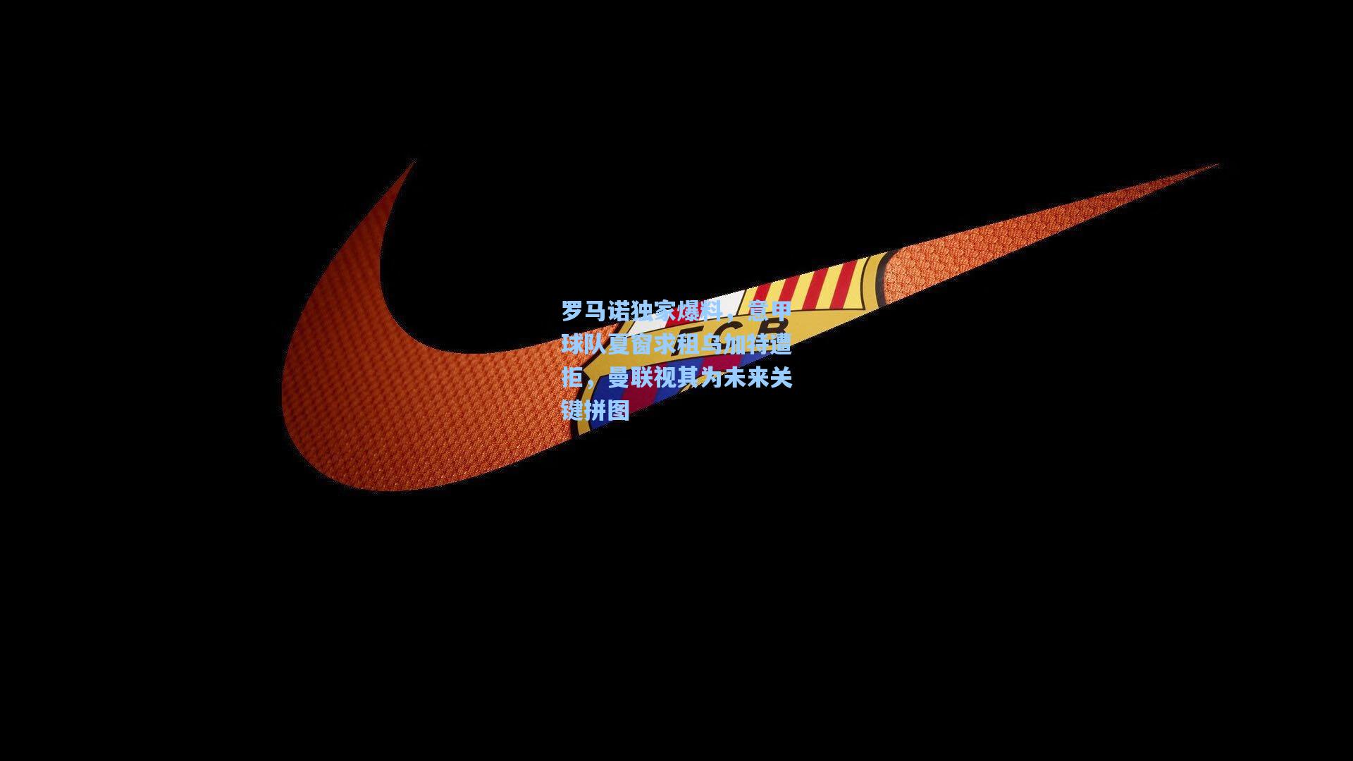 罗马诺独家爆料，意甲球队夏窗求租乌加特遭拒，曼联视其为未来关键拼图