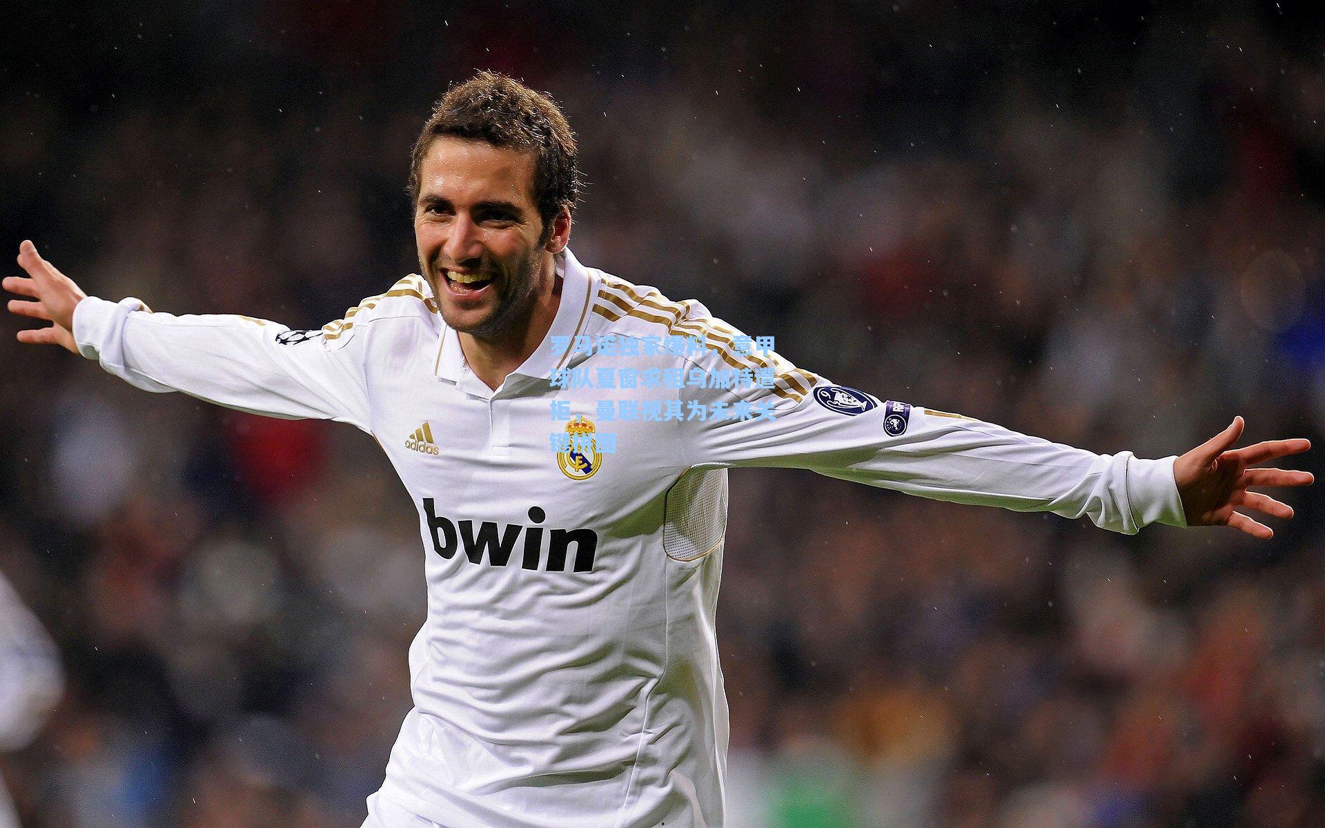 罗马诺独家爆料，意甲球队夏窗求租乌加特遭拒，曼联视其为未来关键拼图