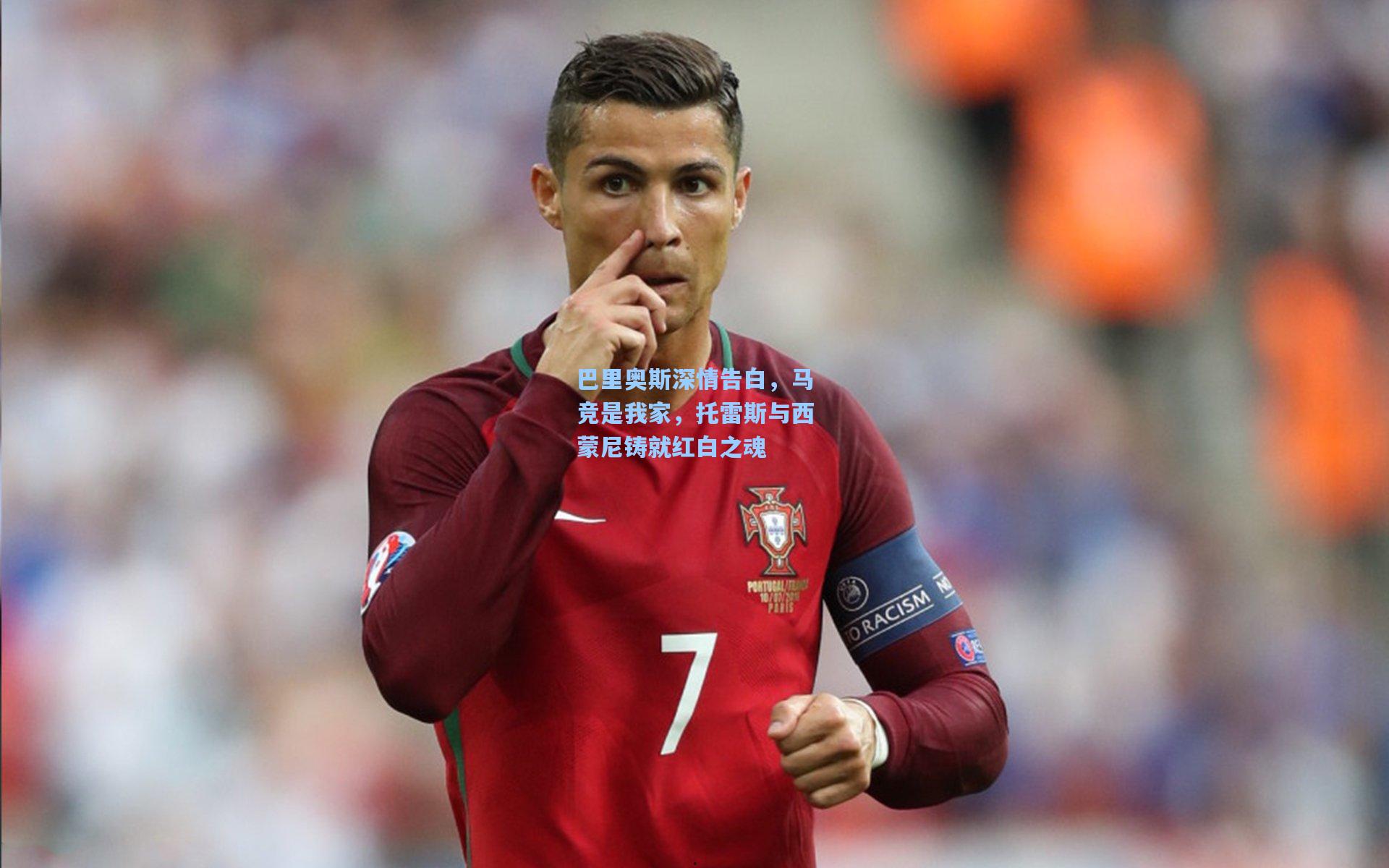 巴里奥斯深情告白，马竞是我家，托雷斯与西蒙尼铸就红白之魂