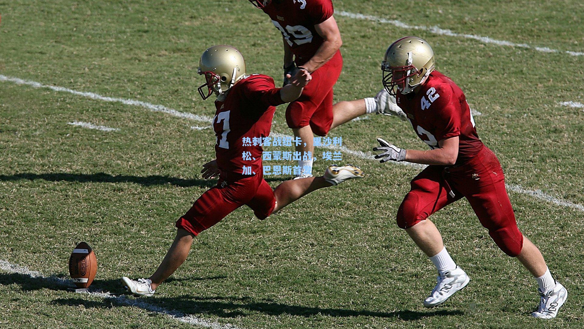 热刺客战纽卡，里沙利松、西蒙斯出战，埃兰加、巴恩斯首发