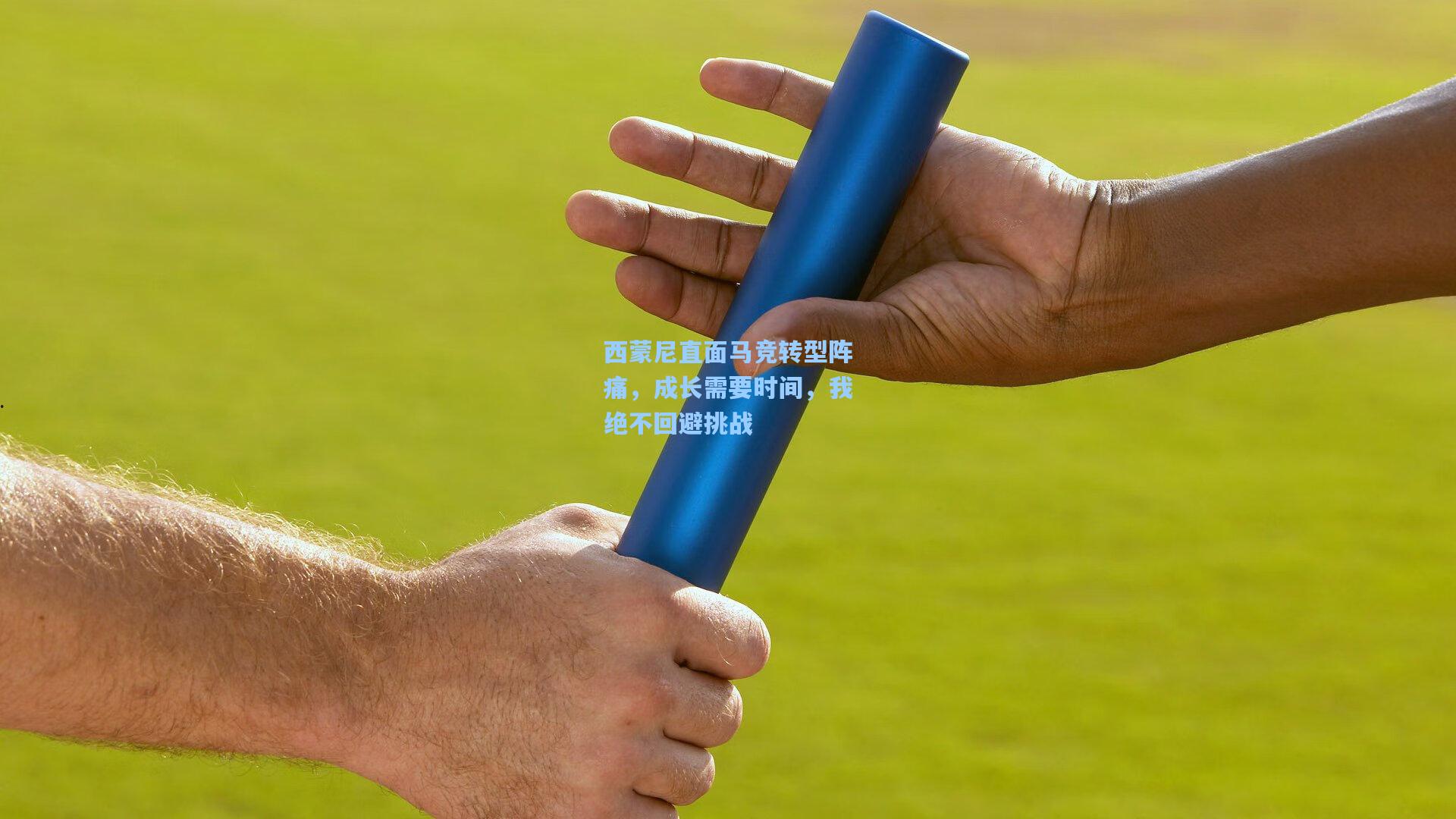 西蒙尼直面马竞转型阵痛，成长需要时间，我绝不回避挑战