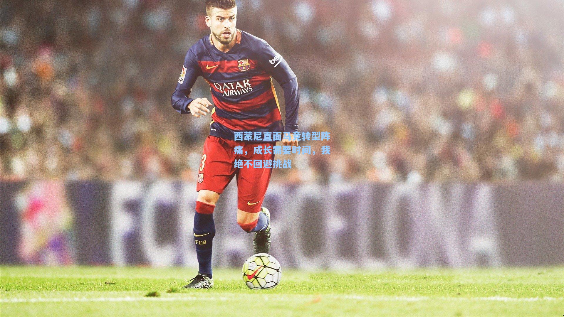 西蒙尼直面马竞转型阵痛，成长需要时间，我绝不回避挑战