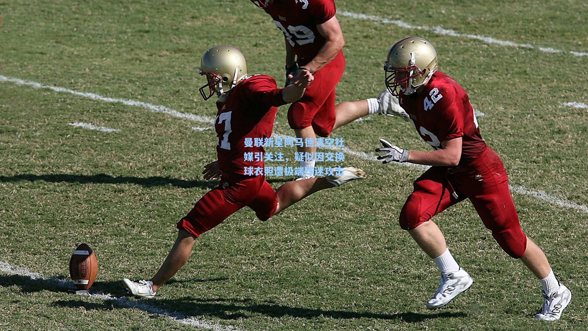 曼联新星阿马德清空社媒引关注，疑似因交换球衣照遭极端球迷攻击