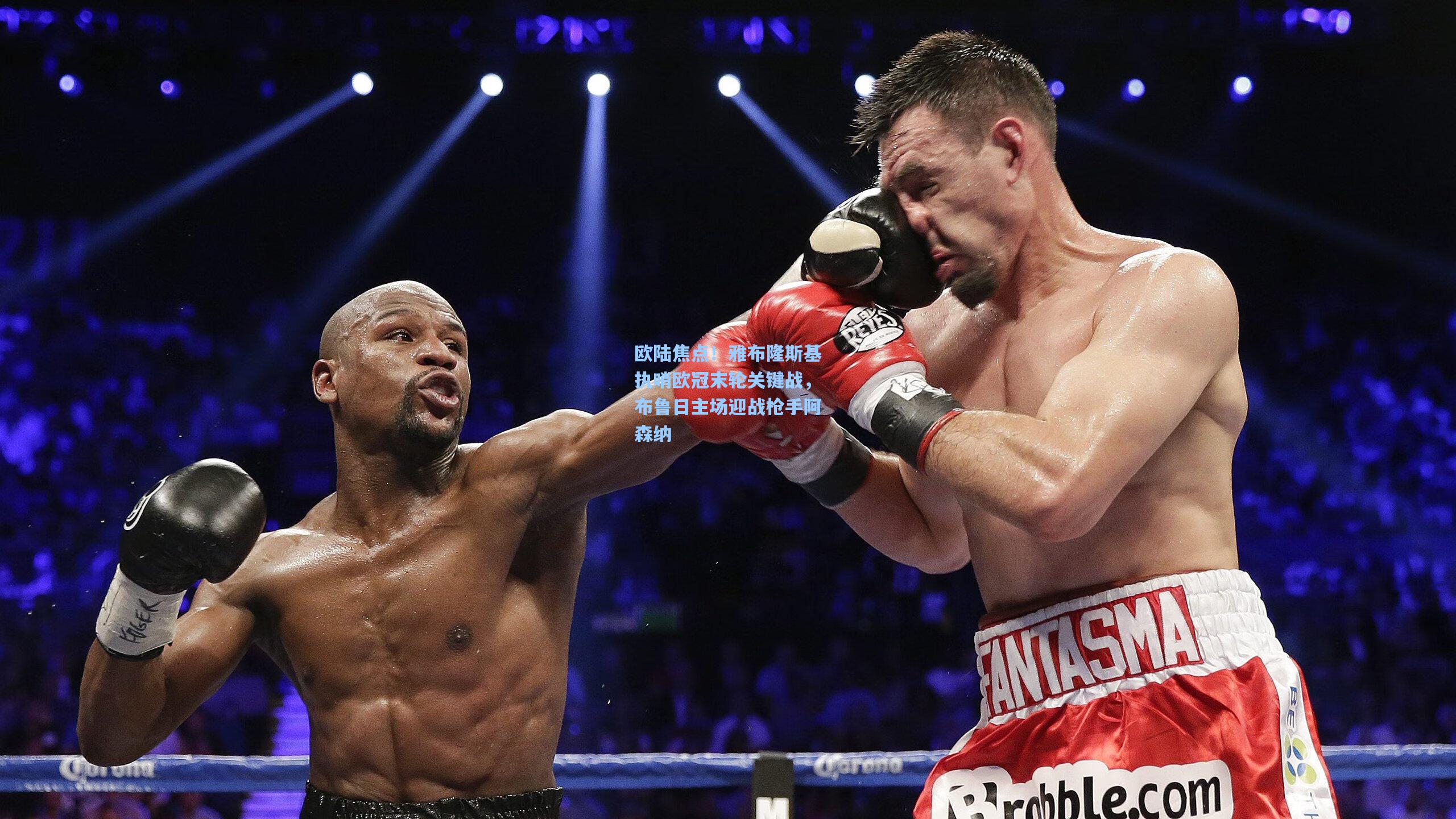 欧陆焦点！雅布隆斯基执哨欧冠末轮关键战，布鲁日主场迎战枪手阿森纳