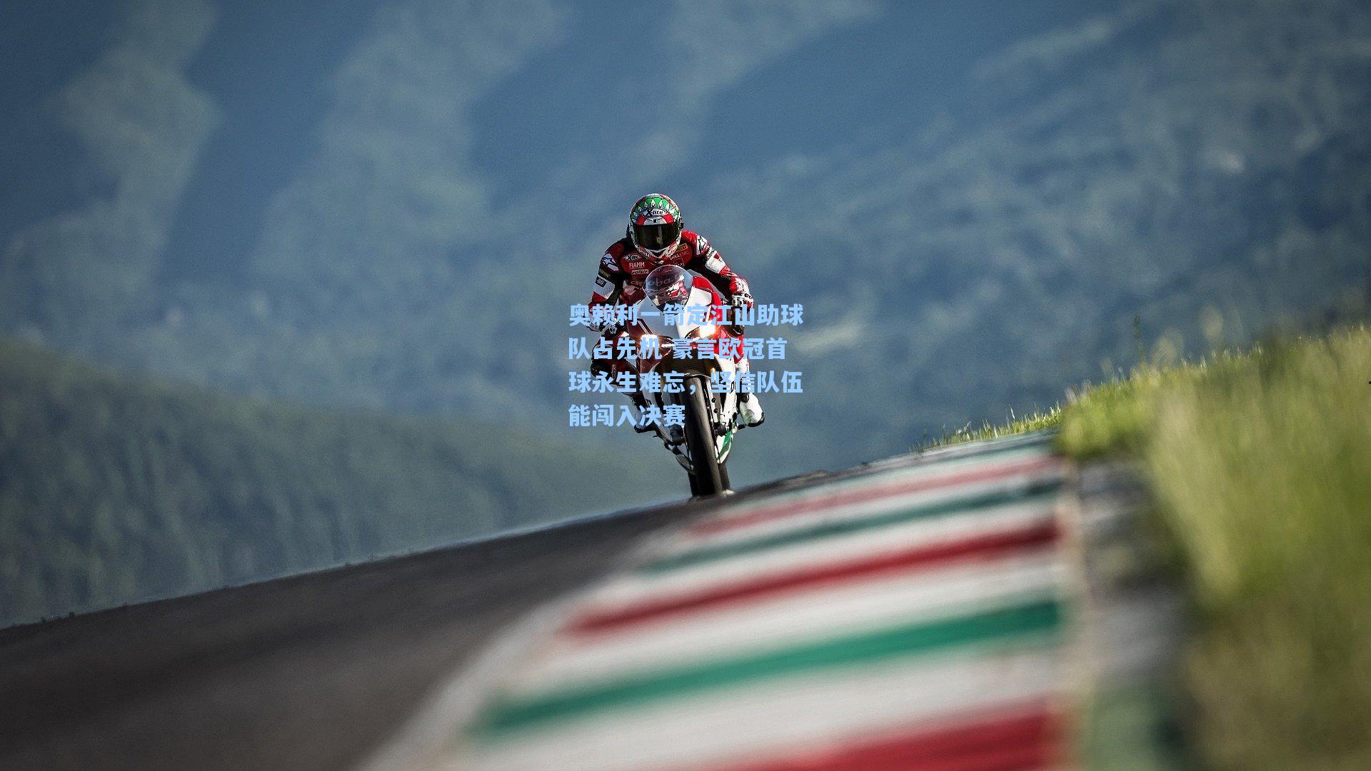 奥赖利一箭定江山助球队占先机 豪言欧冠首球永生难忘，坚信队伍能闯入决赛