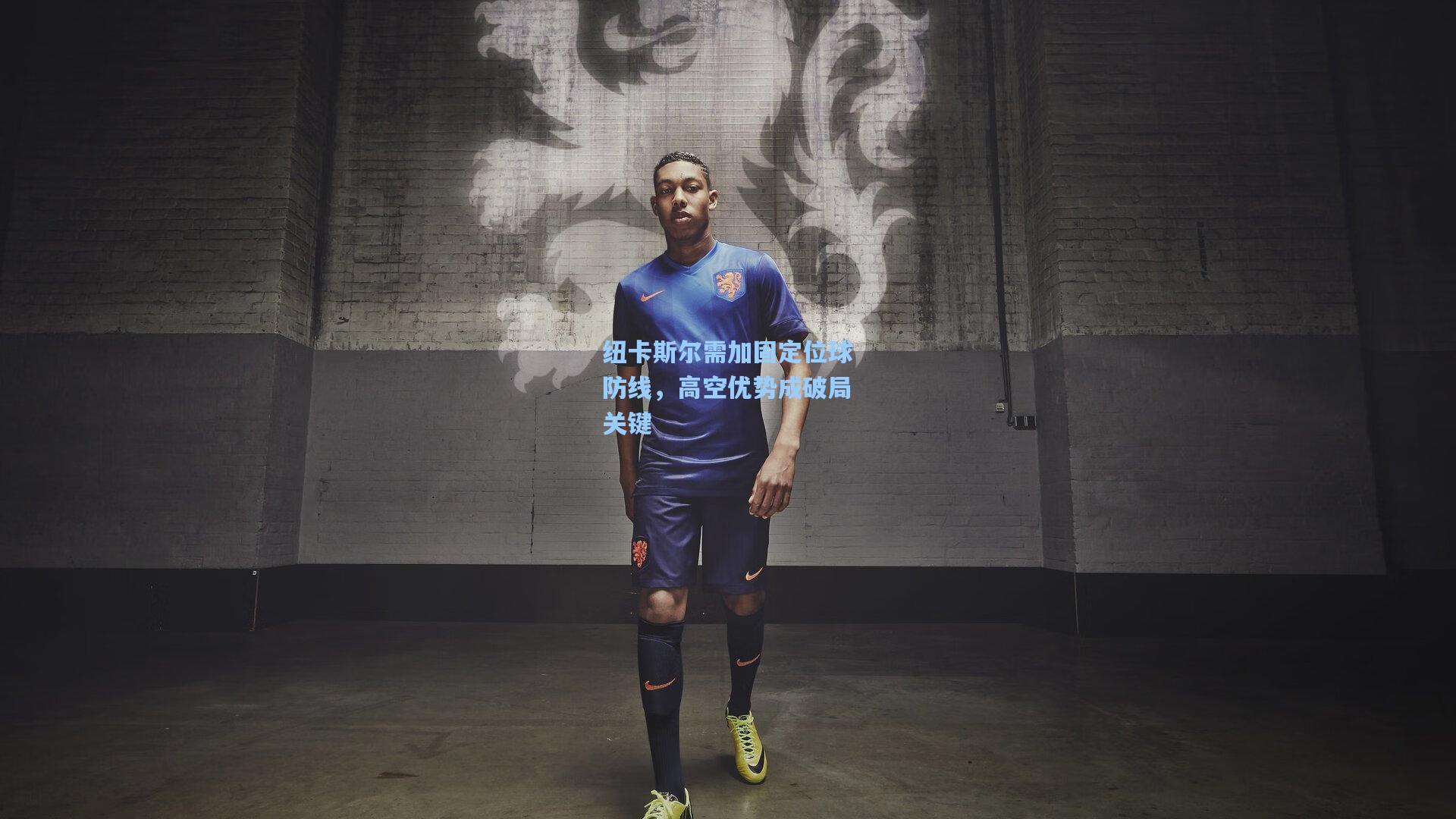 纽卡斯尔需加固定位球防线,高空优势成破局关键