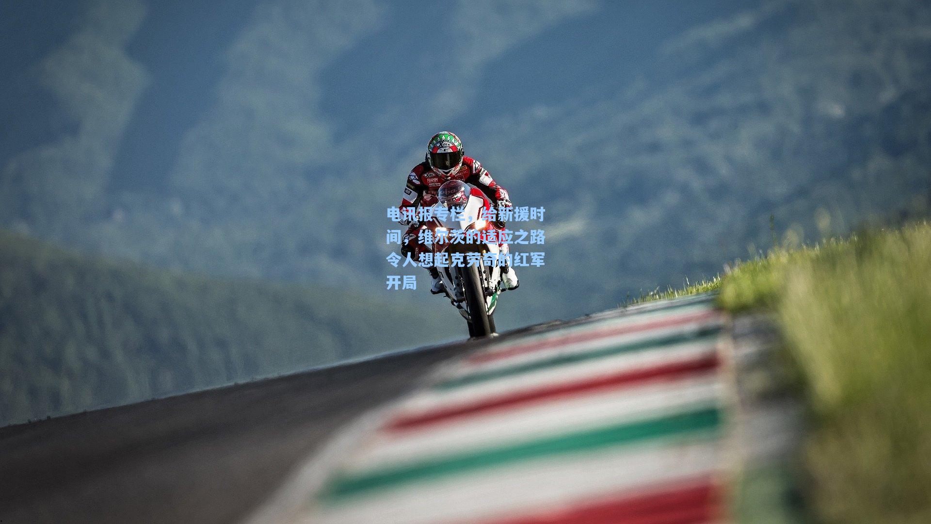 电讯报专栏,给新援时间,维尔茨的适应之路令人想起克劳奇的红军开局