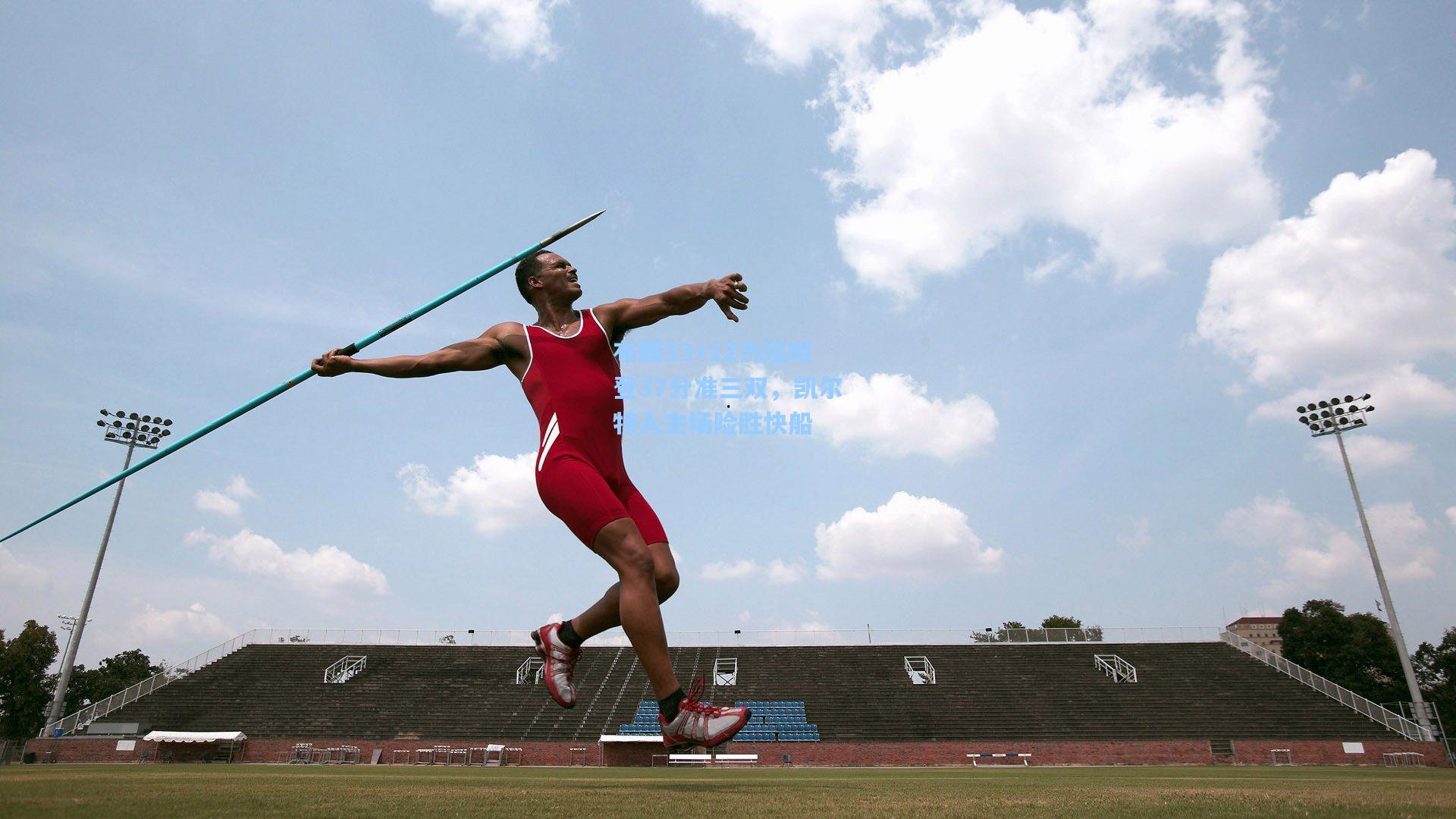 布朗33+12力压哈登37分准三双，凯尔特人主场险胜快船