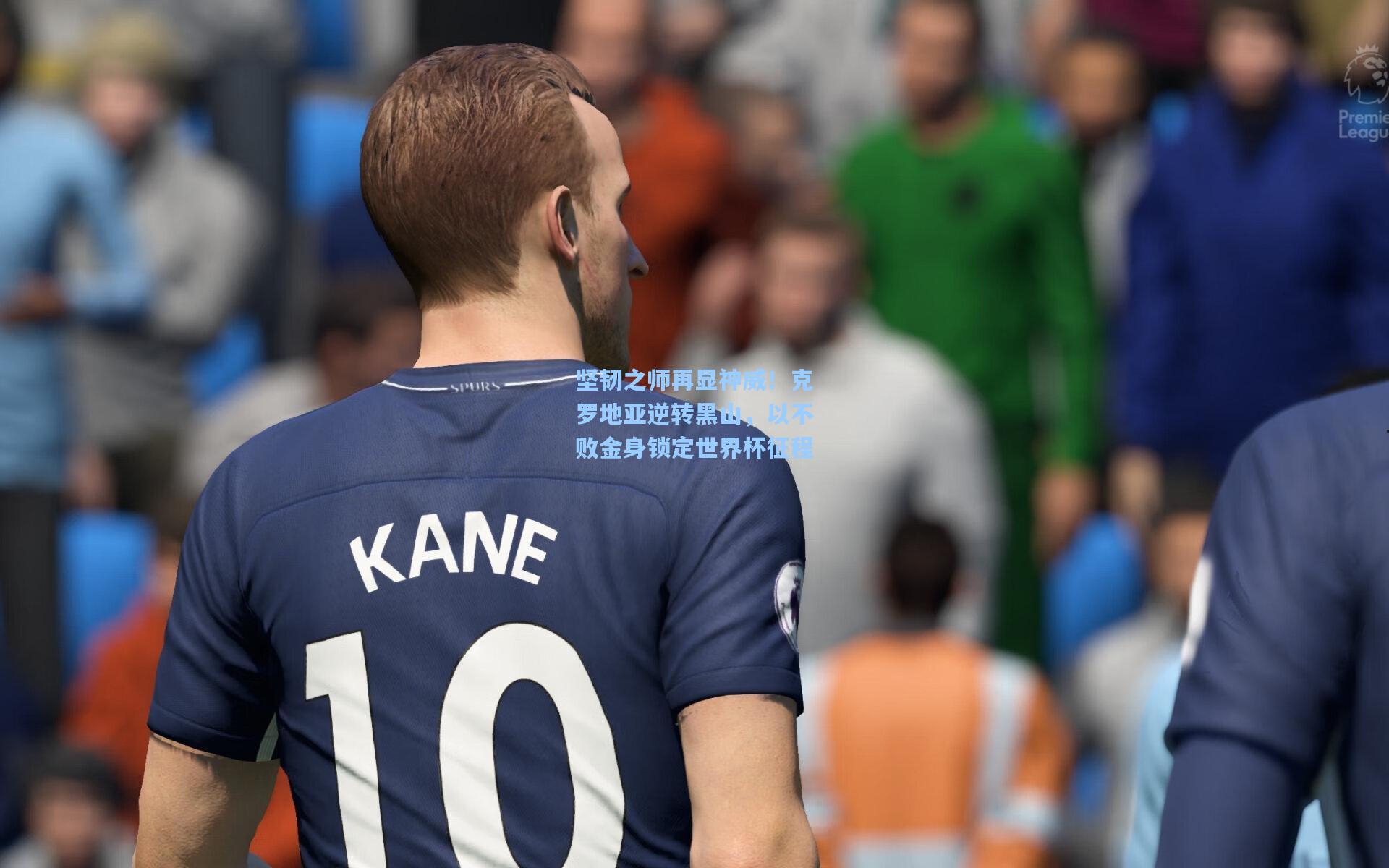 坚韧之师再显神威！克罗地亚逆转黑山，以不败金身锁定世界杯征程