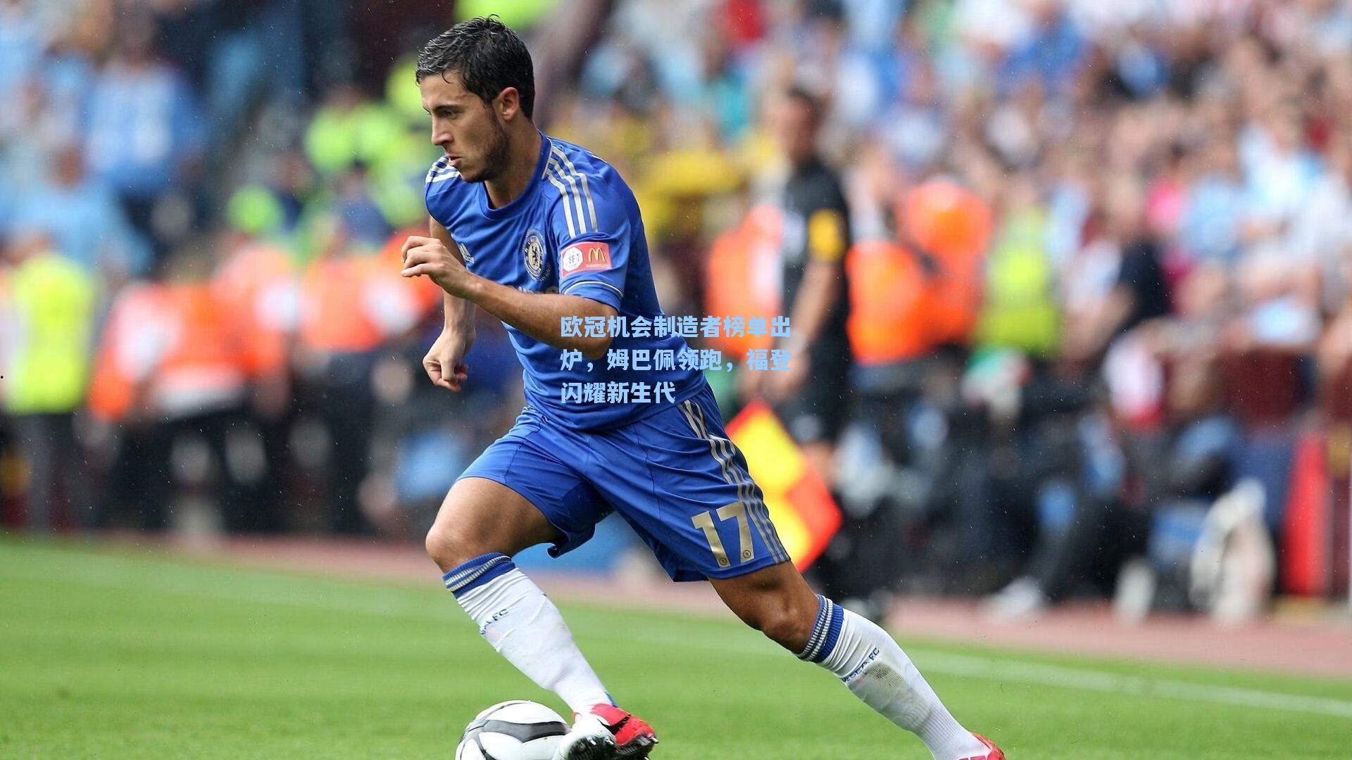 欧冠机会制造者榜单出炉，姆巴佩领跑，福登闪耀新生代
