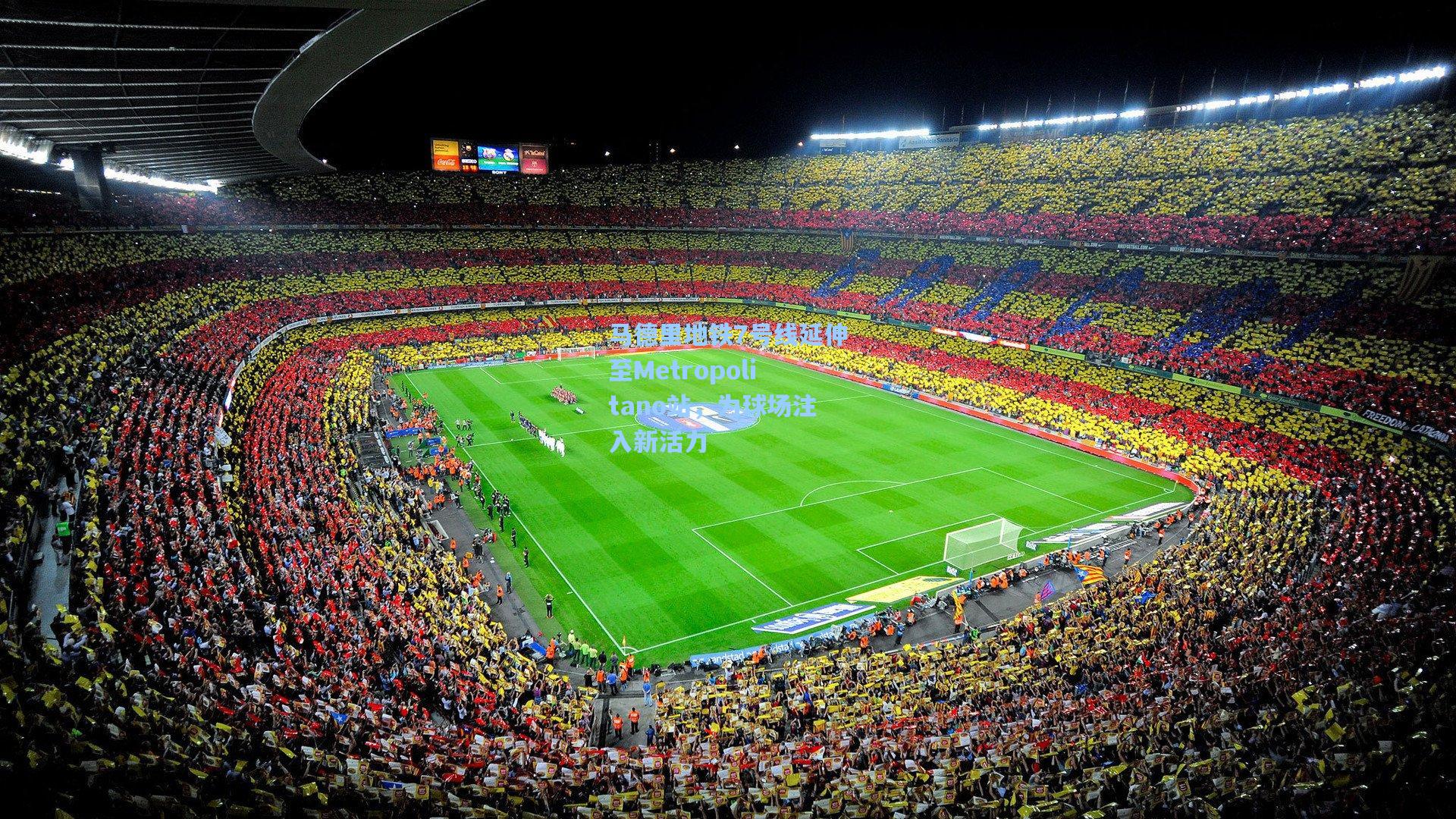 马德里地铁7号线延伸至Metropolitano站，为球场注入新活力