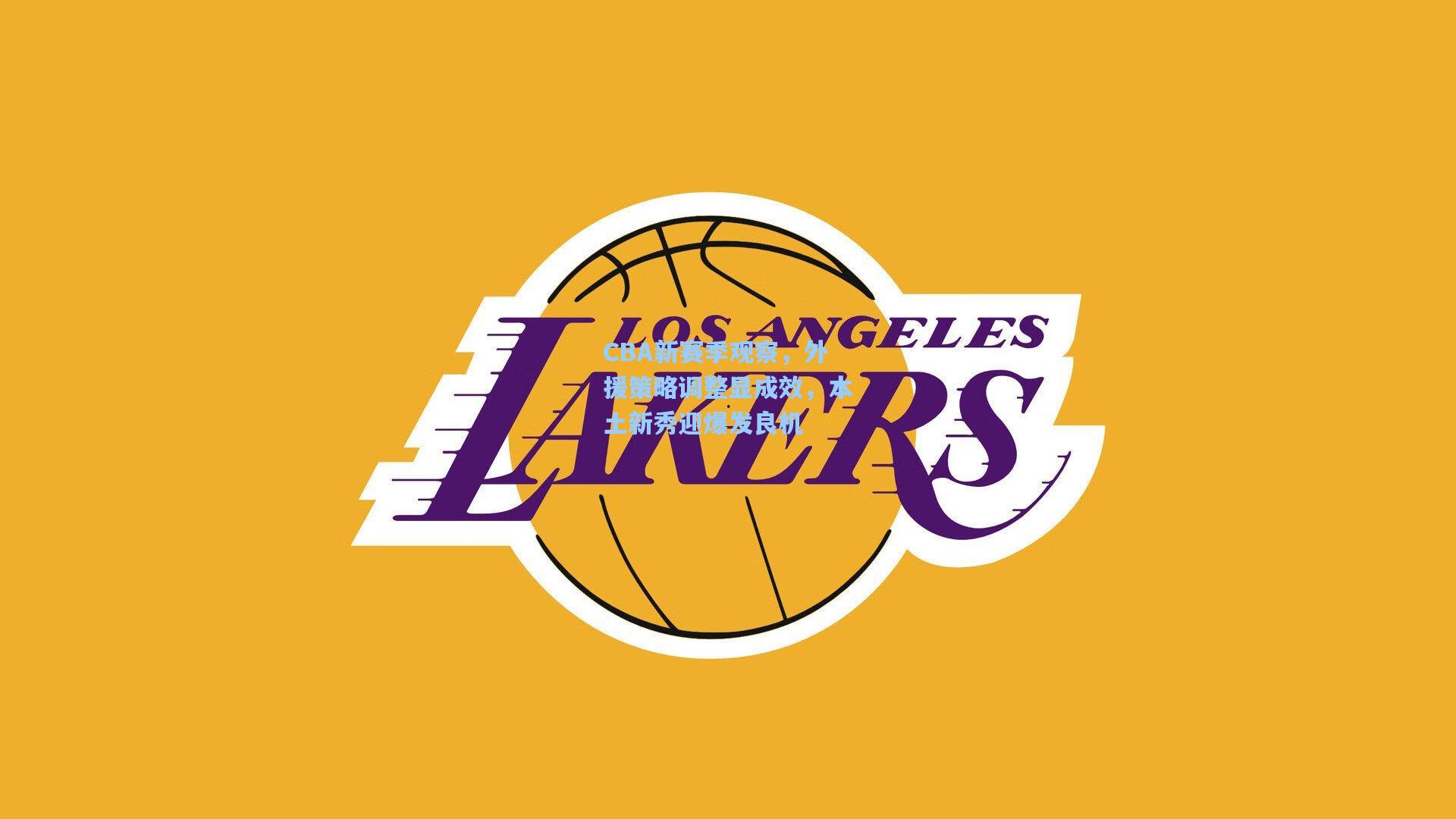 CBA新赛季观察，外援策略调整显成效，本土新秀迎爆发良机