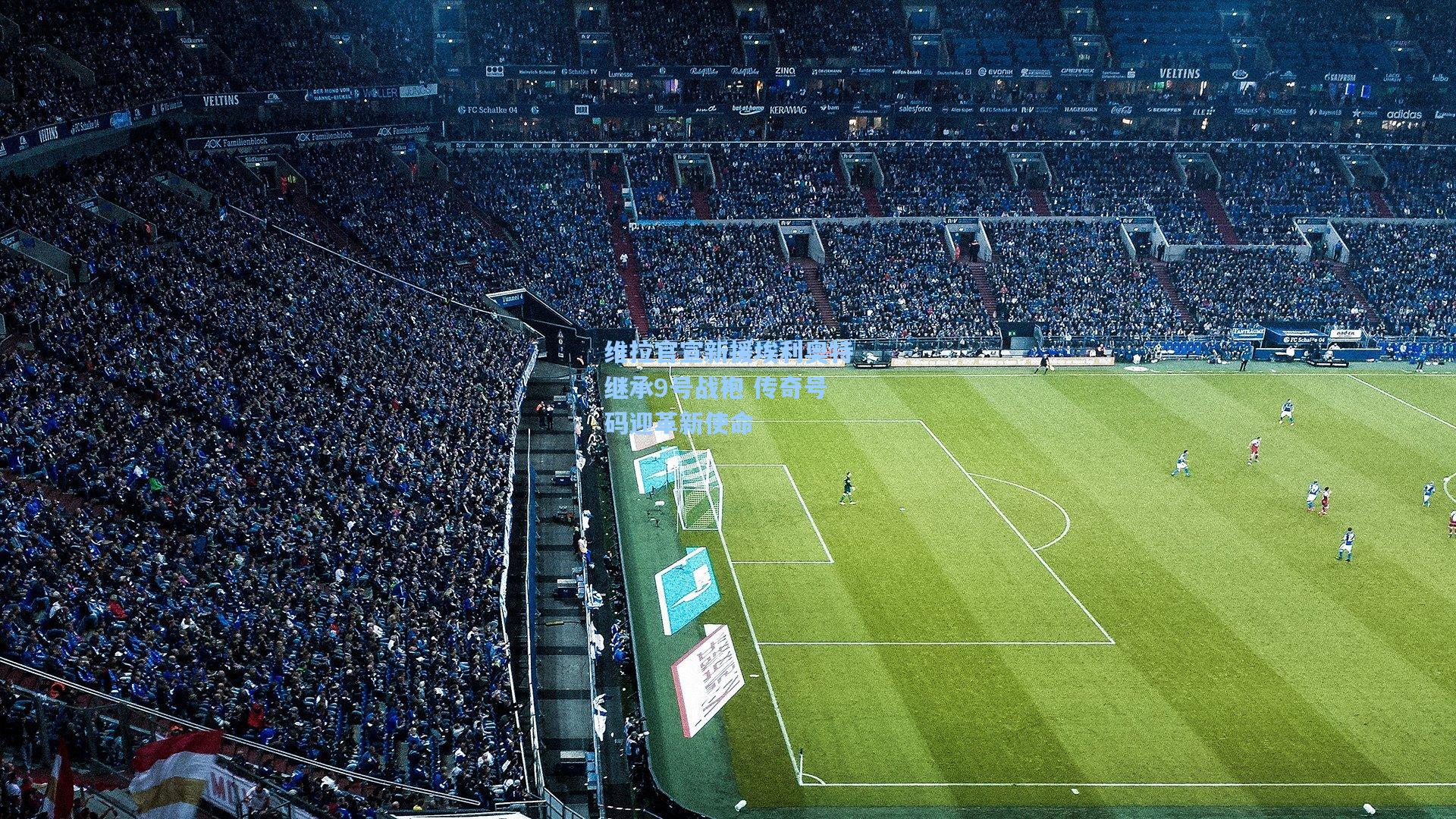 维拉官宣新援埃利奥特继承9号战袍 传奇号码迎革新使命