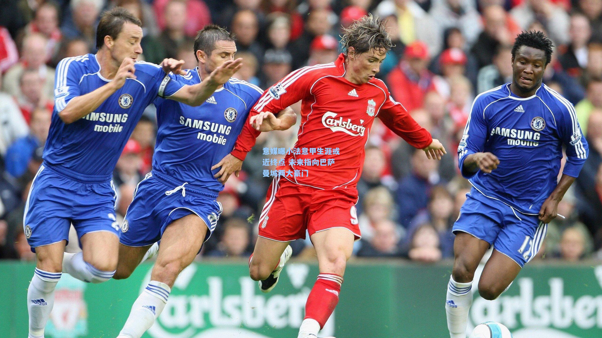 意媒曝小法意甲生涯或近终点 未来指向巴萨曼城两大豪门