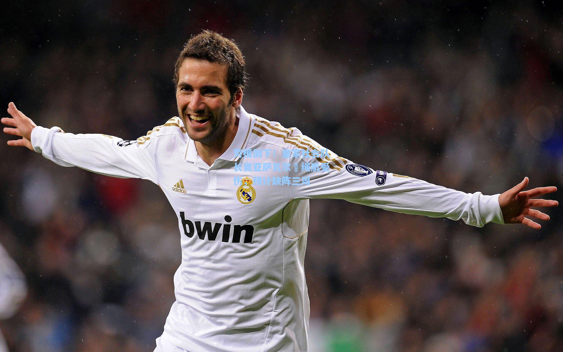 劳模倒下！皇家社会队长奥亚萨瓦尔腘绳肌受伤，预计缺阵三周