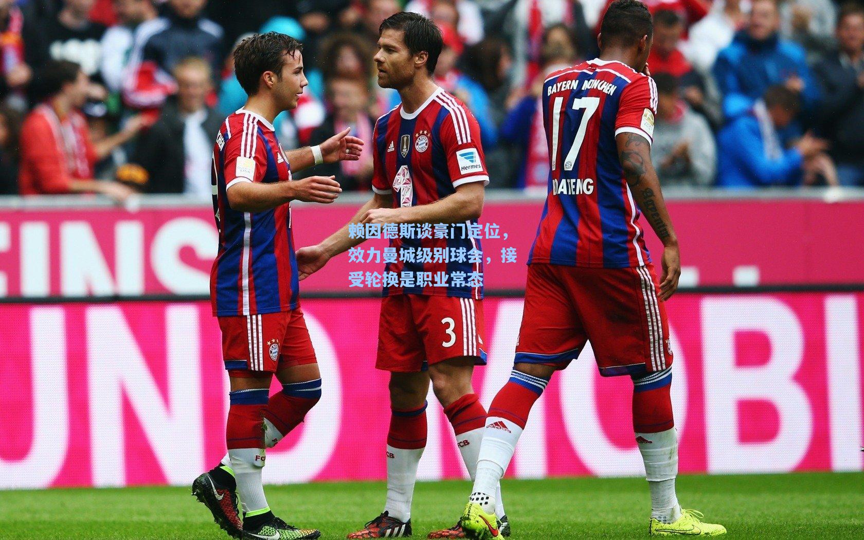 赖因德斯谈豪门定位，效力曼城级别球会，接受轮换是职业常态