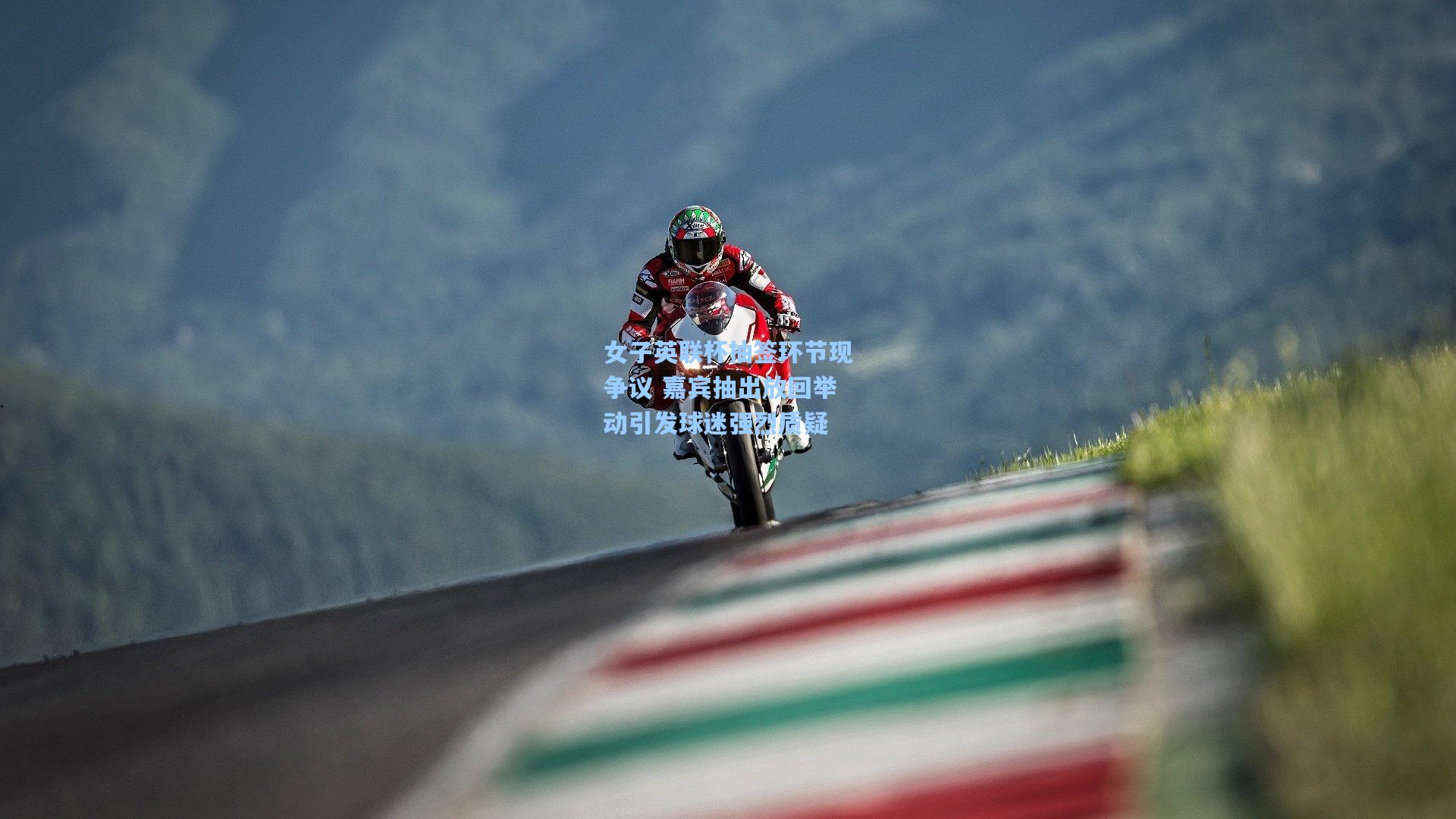 女子英联杯抽签环节现争议 嘉宾抽出放回举动引发球迷强烈质疑