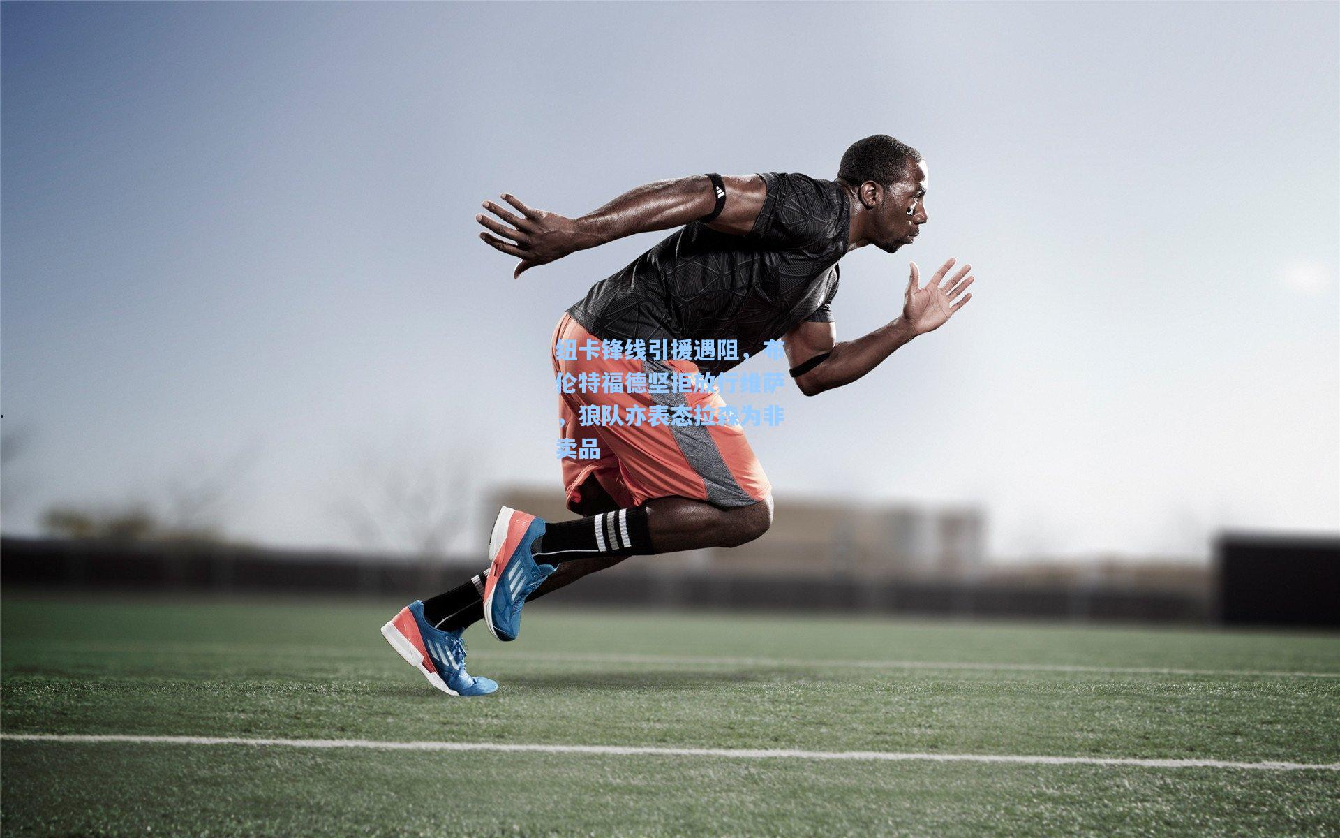 纽卡锋线引援遇阻，布伦特福德坚拒放行维萨，狼队亦表态拉森为非卖品