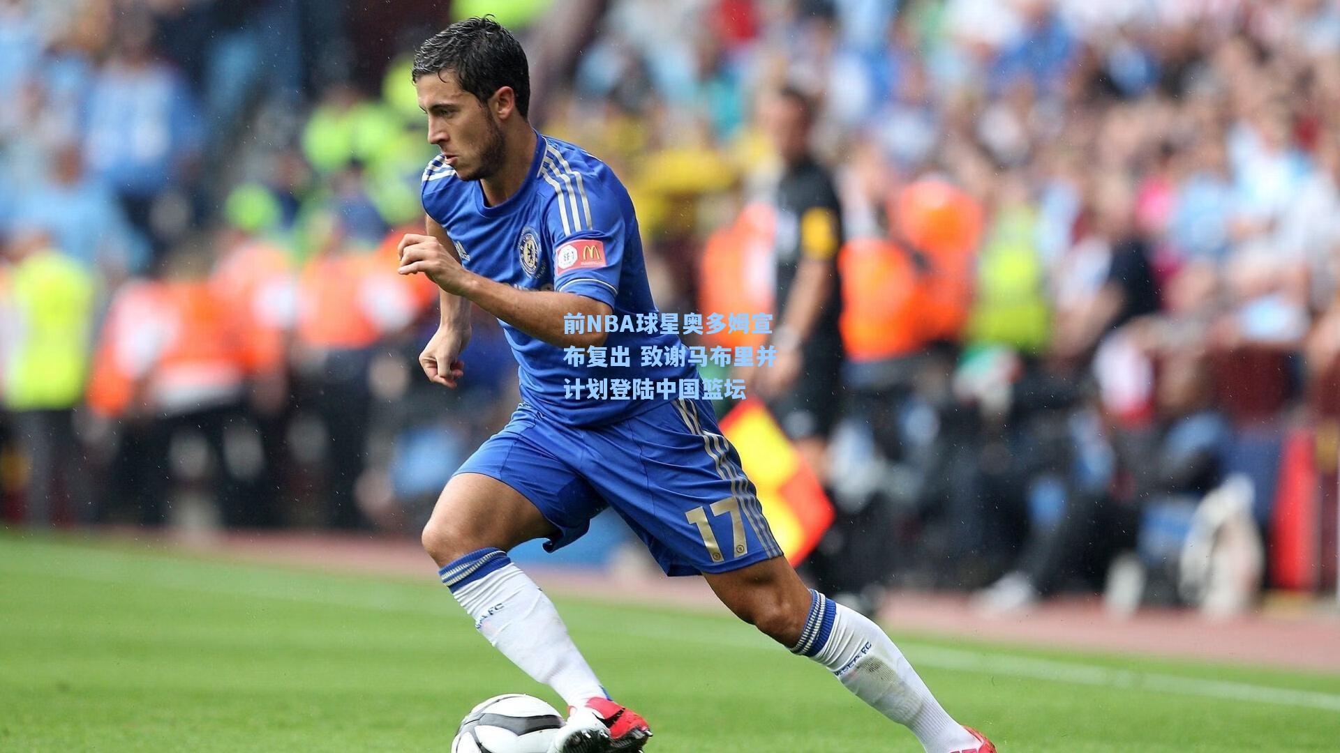 前NBA球星奥多姆宣布复出 致谢马布里并计划登陆中国篮坛