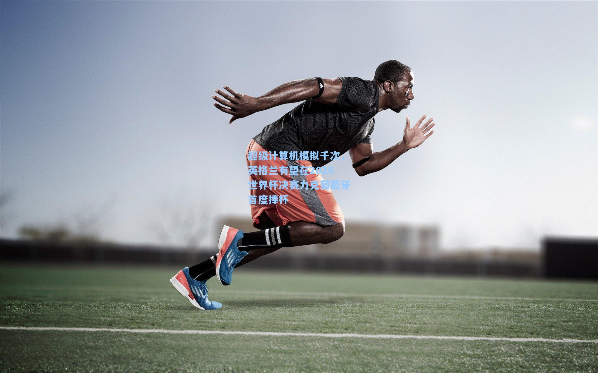 超级计算机模拟千次，英格兰有望在2026世界杯决赛力克葡萄牙首度捧杯