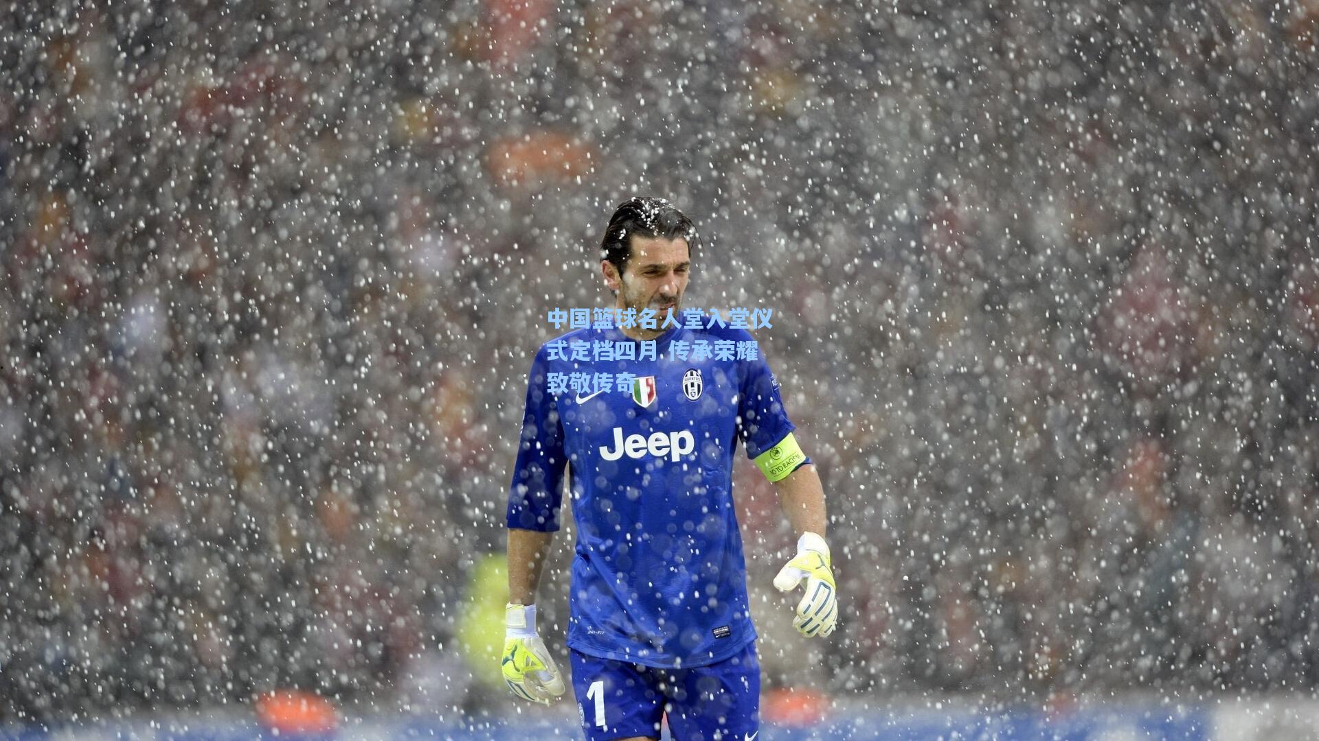 中国篮球名人堂入堂仪式定档四月 传承荣耀致敬传奇