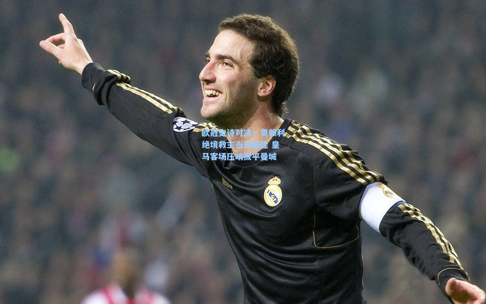 欧冠史诗对决！奥赖利绝境救主当选最佳 皇马客场压哨扳平曼城