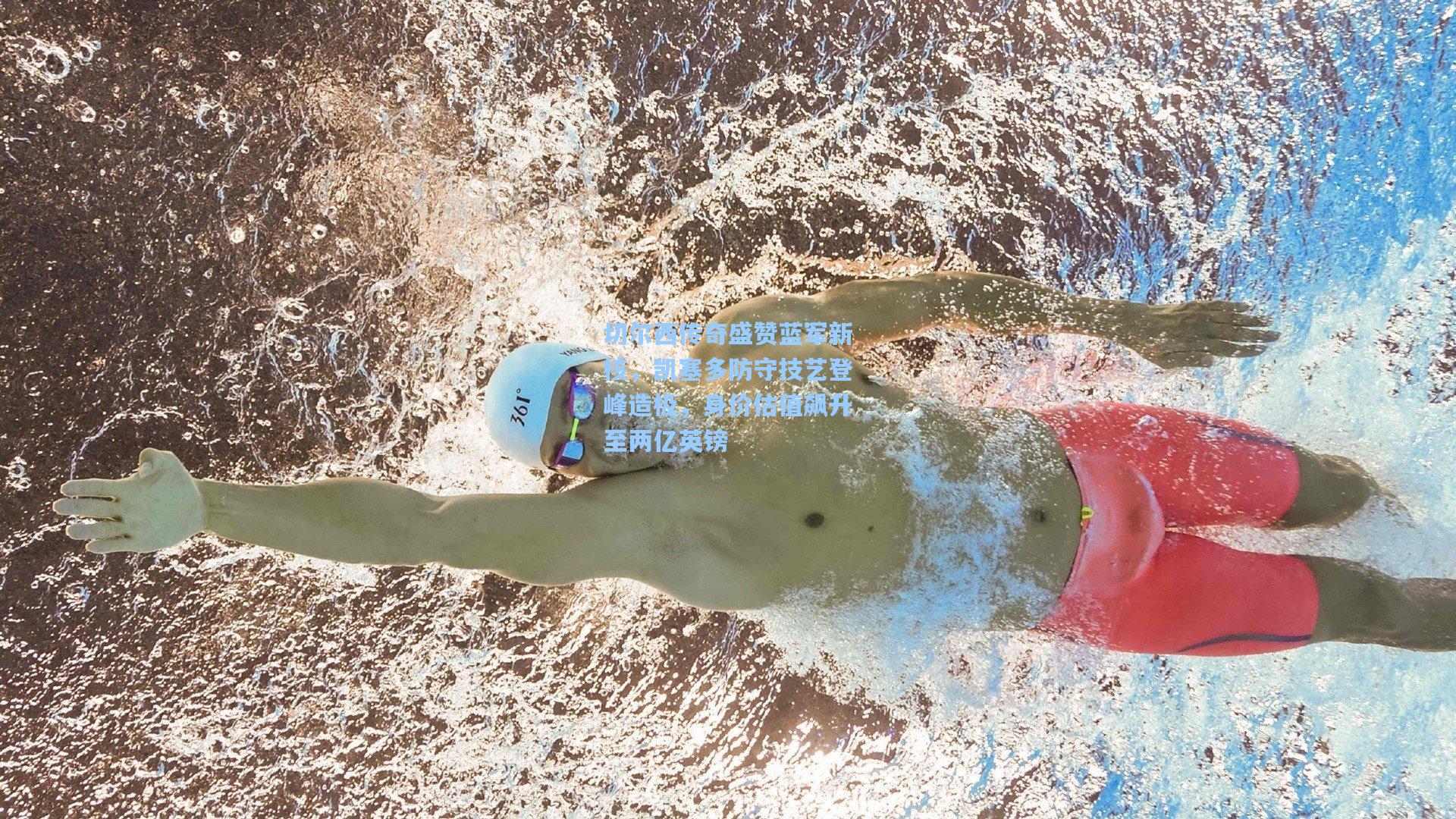 切尔西传奇盛赞蓝军新核，凯塞多防守技艺登峰造极，身价估值飙升至两亿英镑