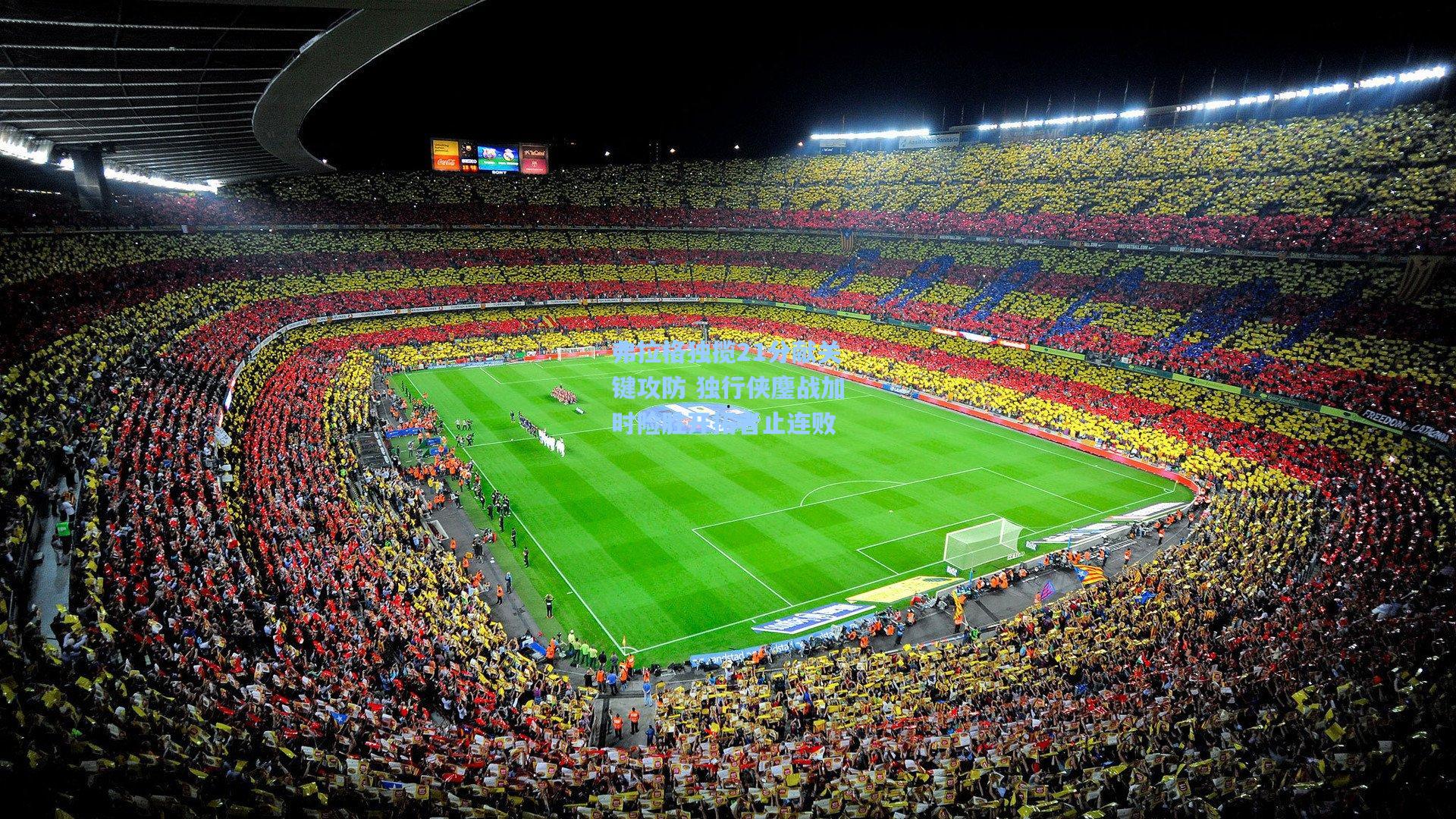 弗拉格独揽21分献关键攻防 独行侠鏖战加时险胜开拓者止连败