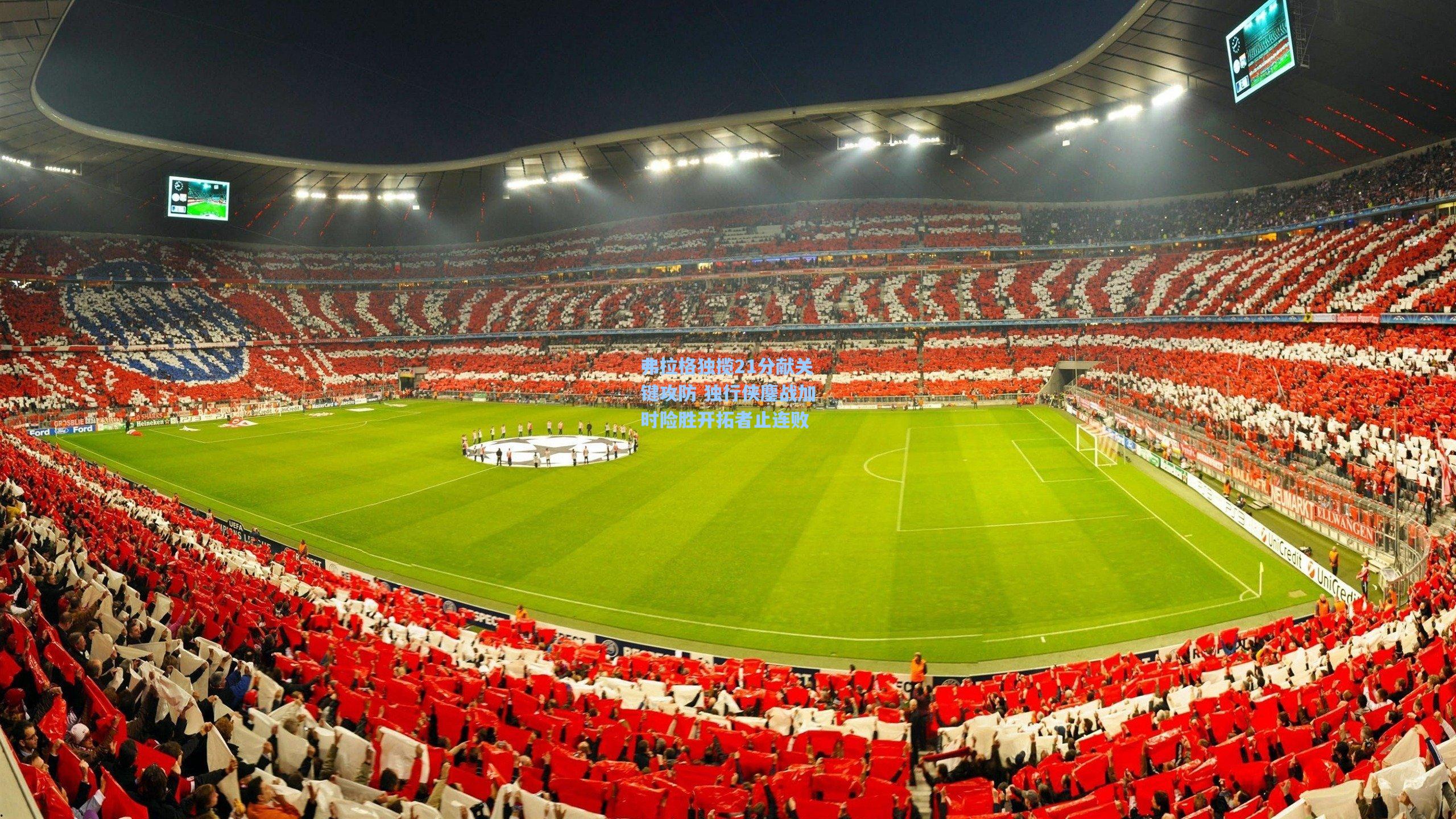 弗拉格独揽21分献关键攻防 独行侠鏖战加时险胜开拓者止连败