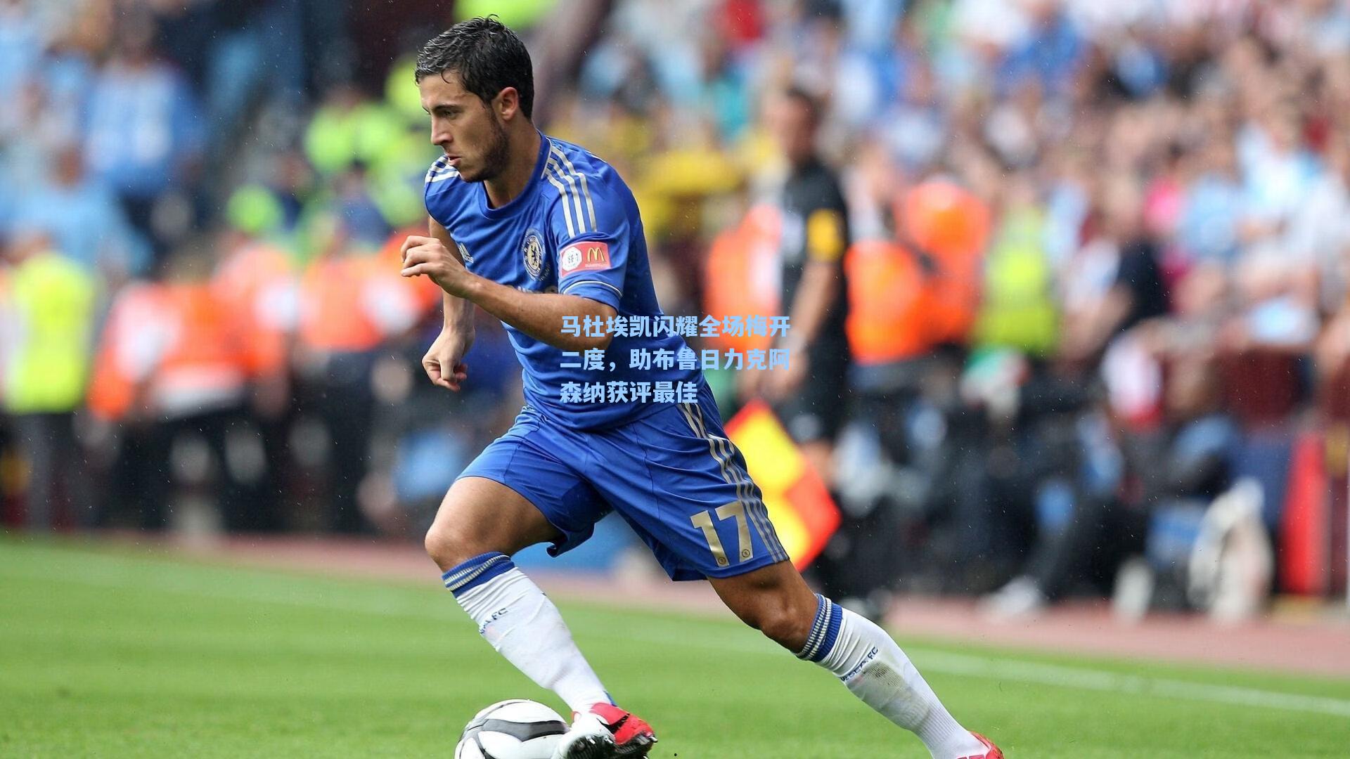 马杜埃凯闪耀全场梅开二度,助布鲁日力克阿森纳获评最佳