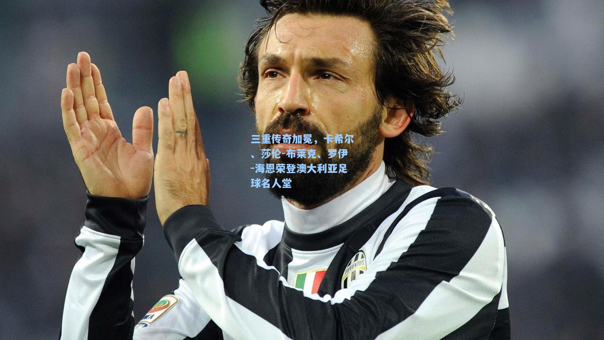 三重传奇加冕，卡希尔、莎伦-布莱克、罗伊-海恩荣登澳大利亚足球名人堂