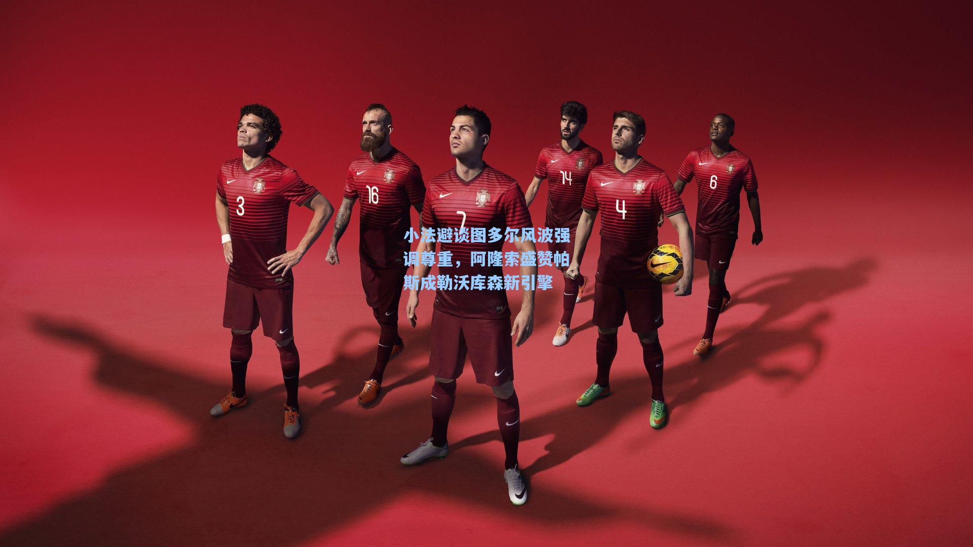 小法避谈图多尔风波强调尊重，阿隆索盛赞帕斯成勒沃库森新引擎