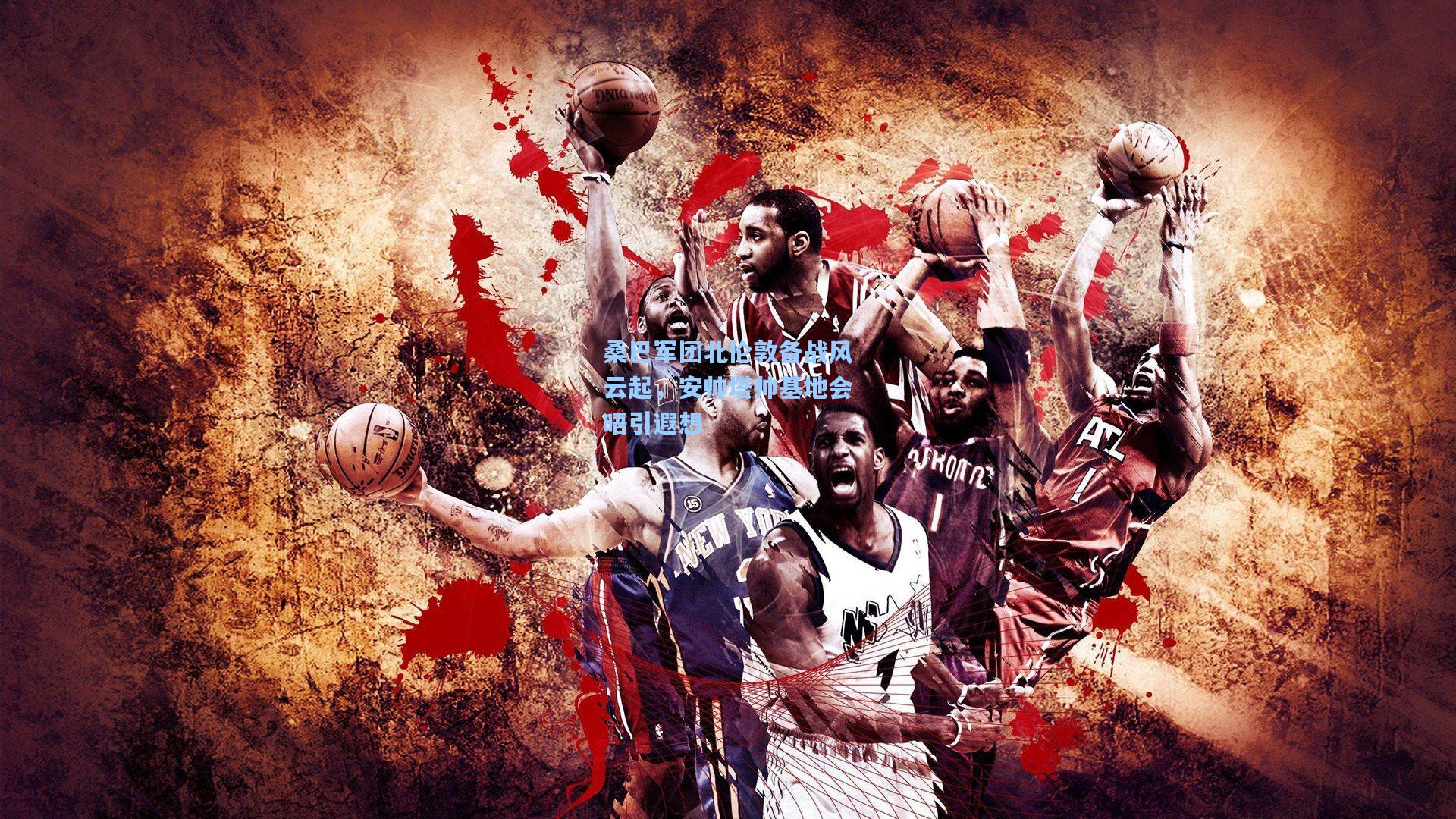 桑巴军团北伦敦备战风云起，安帅塔帅基地会晤引遐想