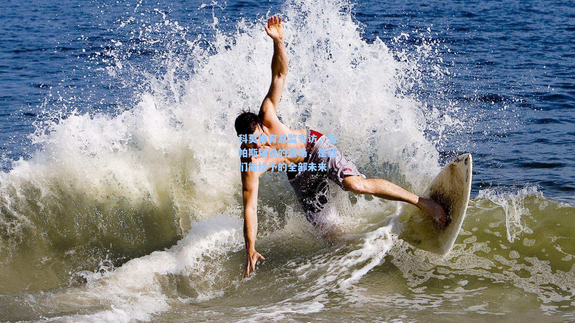 科莫体育总监专访，为帕斯铺设的赛场，是我们能给予的全部未来