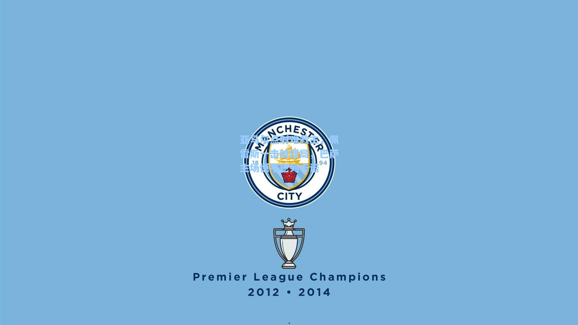 亚马尔点射难救主，佩雷斯一击破僵局，巴萨主场憾平巴列卡诺