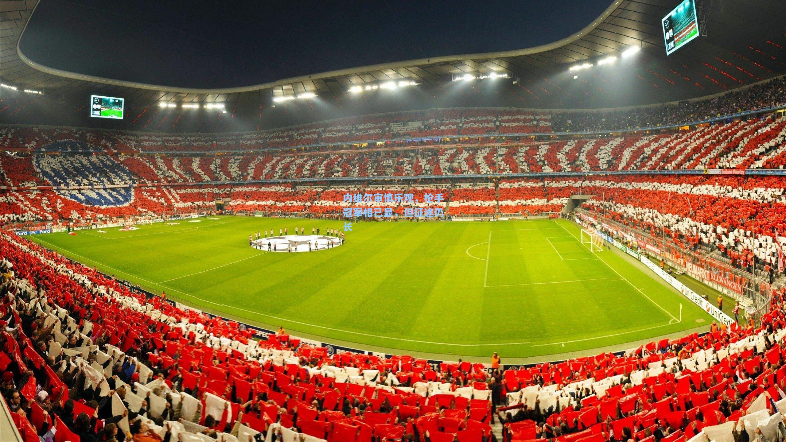 内维尔审慎乐观，枪手冠军相已显，但征途仍长