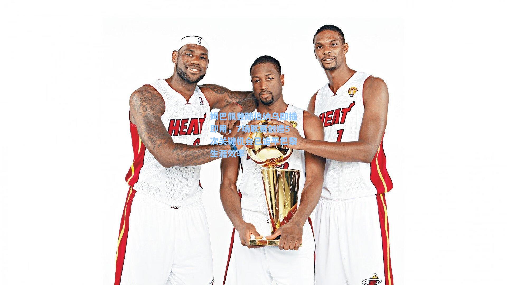 姆巴佩登陆伯纳乌即插即用，7场联赛创造5次关键机会已追平巴黎生涯效率