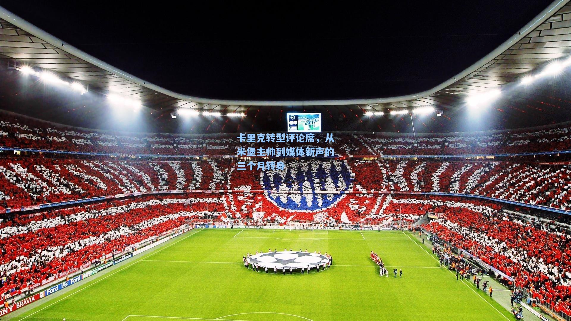 卡里克转型评论席，从米堡主帅到媒体新声的三个月转身