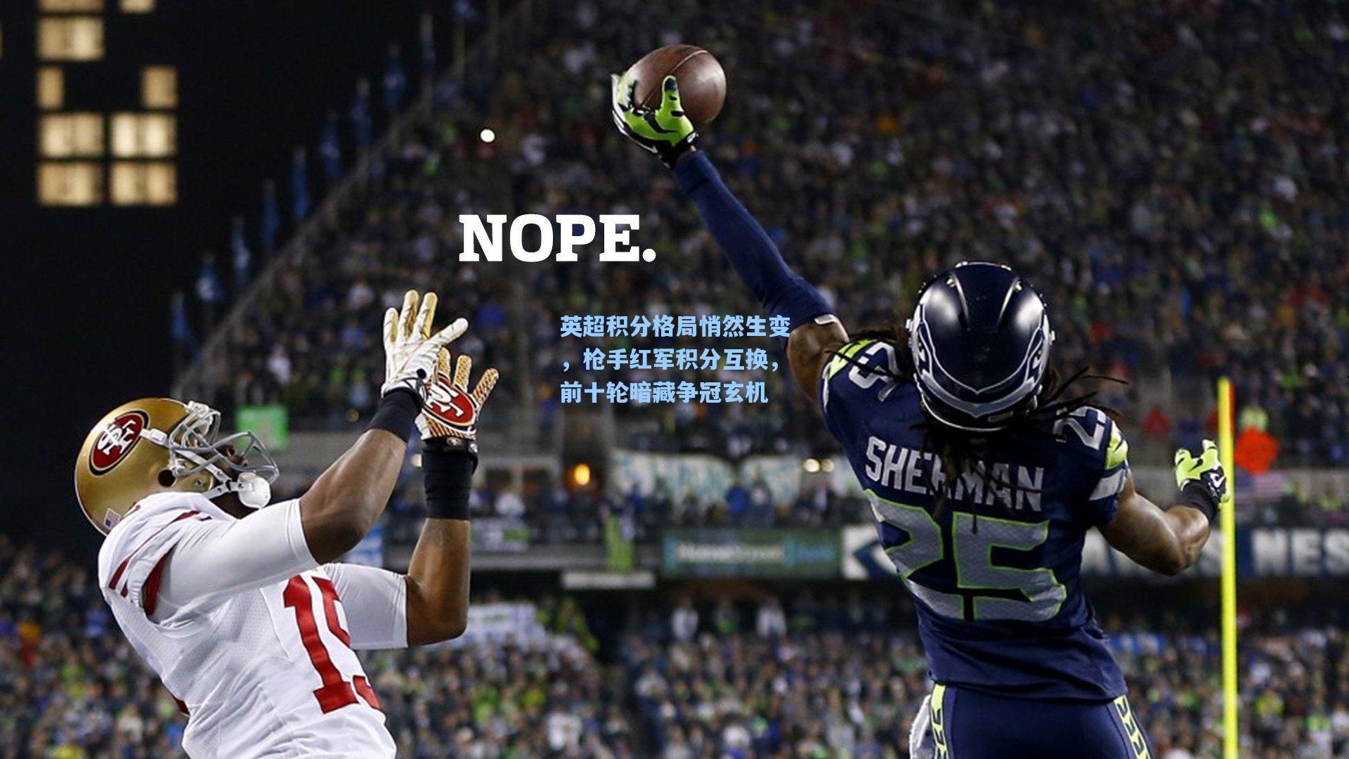 英超积分格局悄然生变，枪手红军积分互换，前十轮暗藏争冠玄机