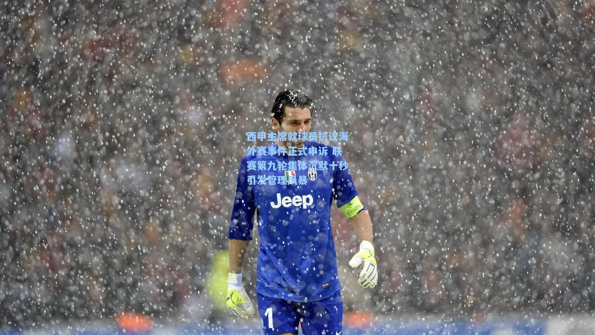 西甲主席就球员抗议海外赛事件正式申诉 联赛第九轮集体沉默十秒引发管理风暴