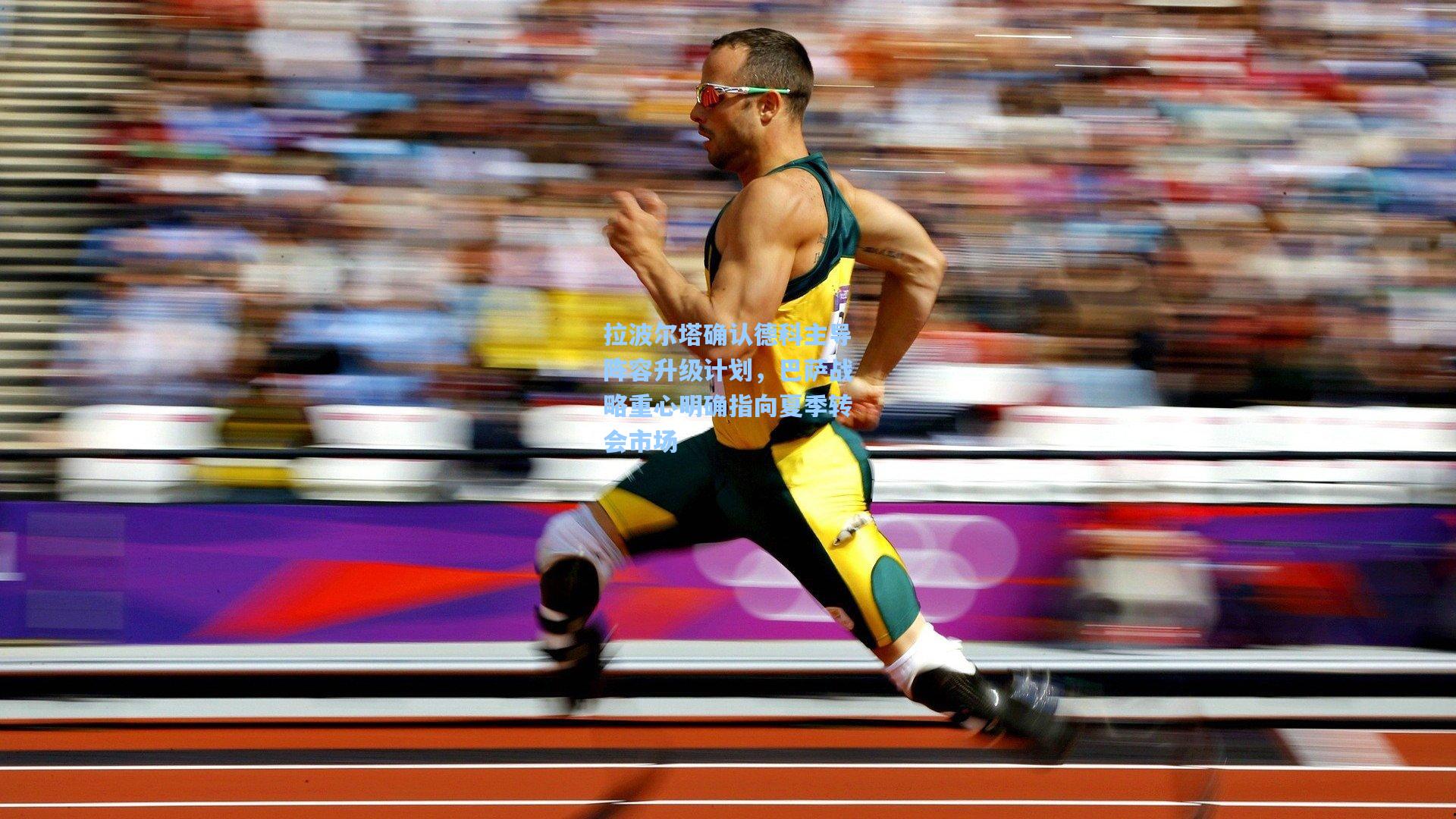 拉波尔塔确认德科主导阵容升级计划，巴萨战略重心明确指向夏季转会市场