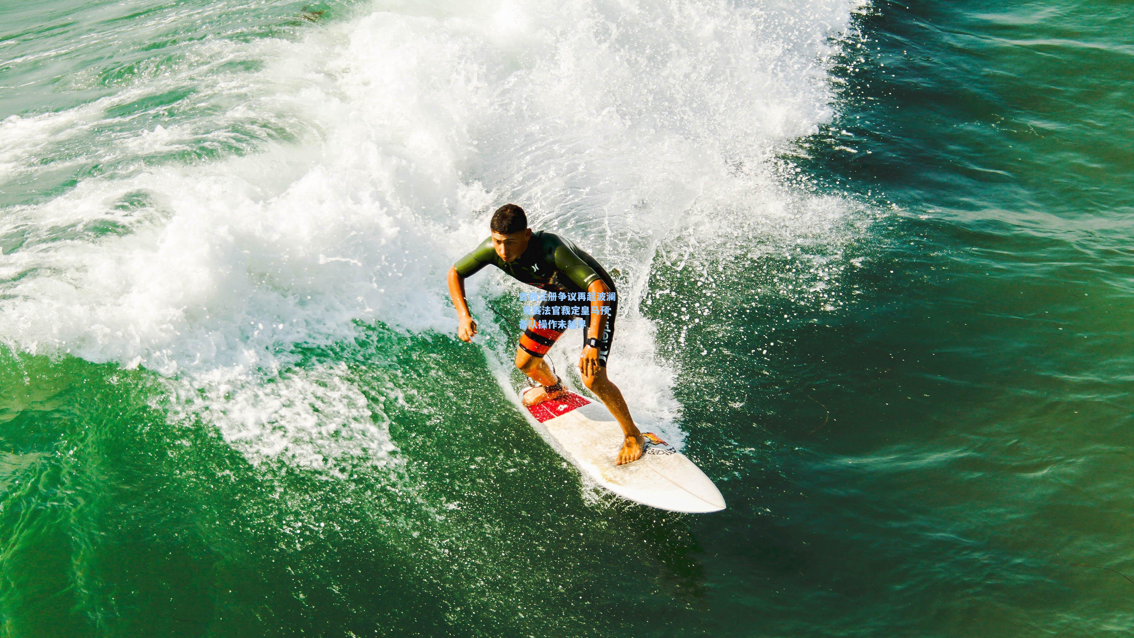 青训注册争议再起波澜 竞赛法官裁定皇马预备队操作未越界