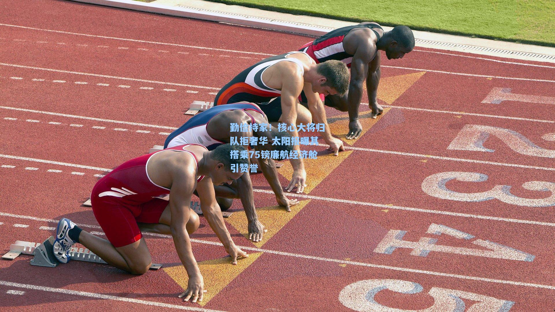 勤俭持家！核心大将归队拒奢华 太阳报曝其搭乘75镑廉航经济舱引赞誉