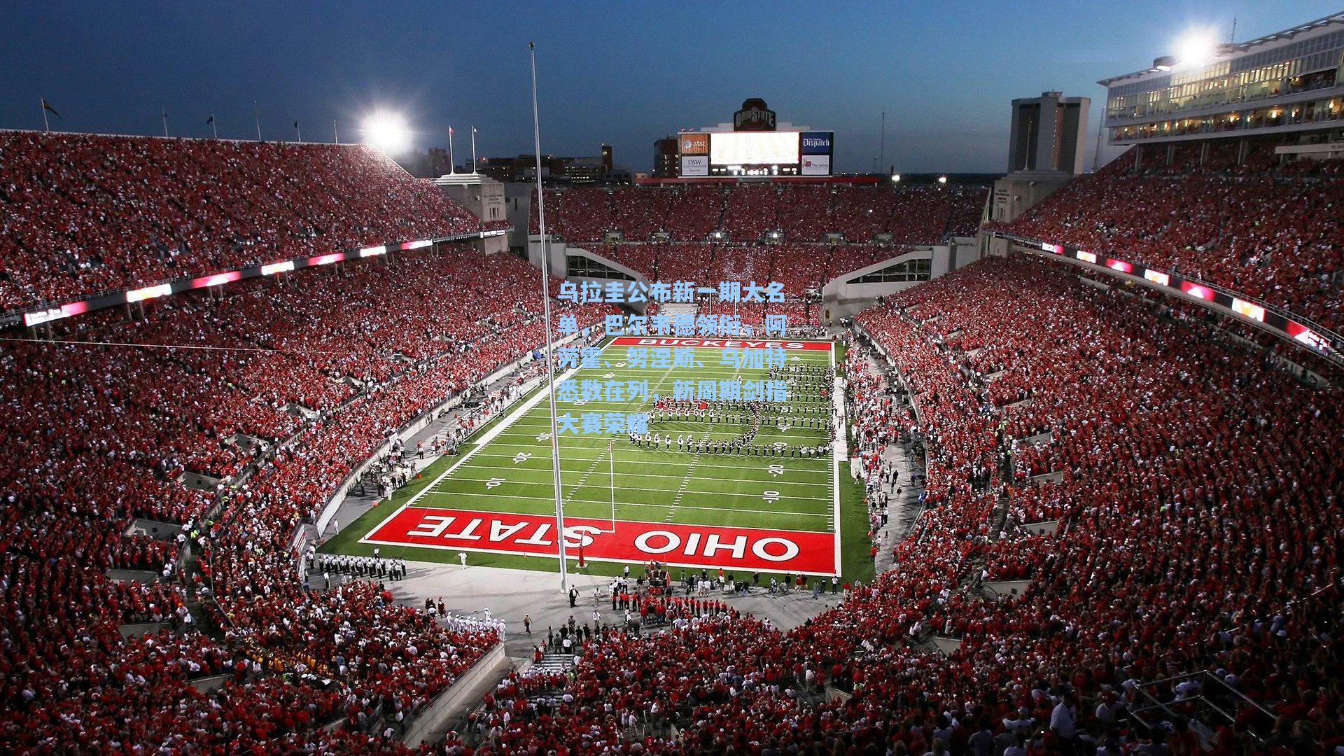 乌拉圭公布新一期大名单，巴尔韦德领衔，阿劳霍、努涅斯、乌加特悉数在列，新周期剑指大赛荣耀