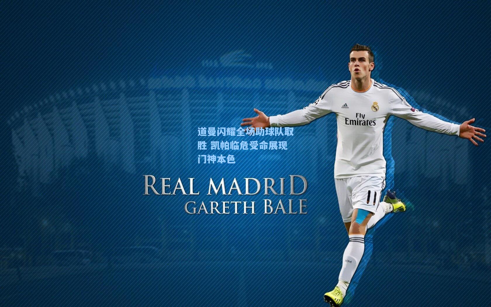 道曼闪耀全场助球队取胜 凯帕临危受命展现门神本色